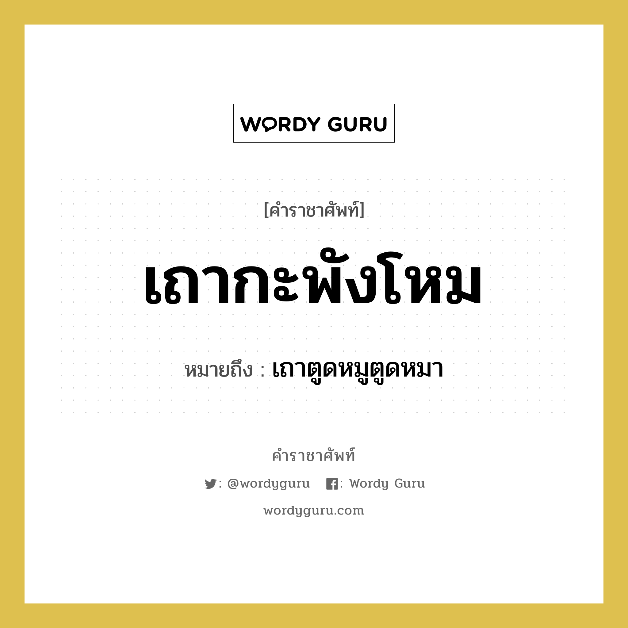 เถากะพังโหม หมายถึงอะไร?, คำราชาศัพท์ เถากะพังโหม หมายถึง เถาตูดหมูตูดหมา หมวดหมู่ สัตว์และเบ็ดเตล็ด หมวด สัตว์และเบ็ดเตล็ด