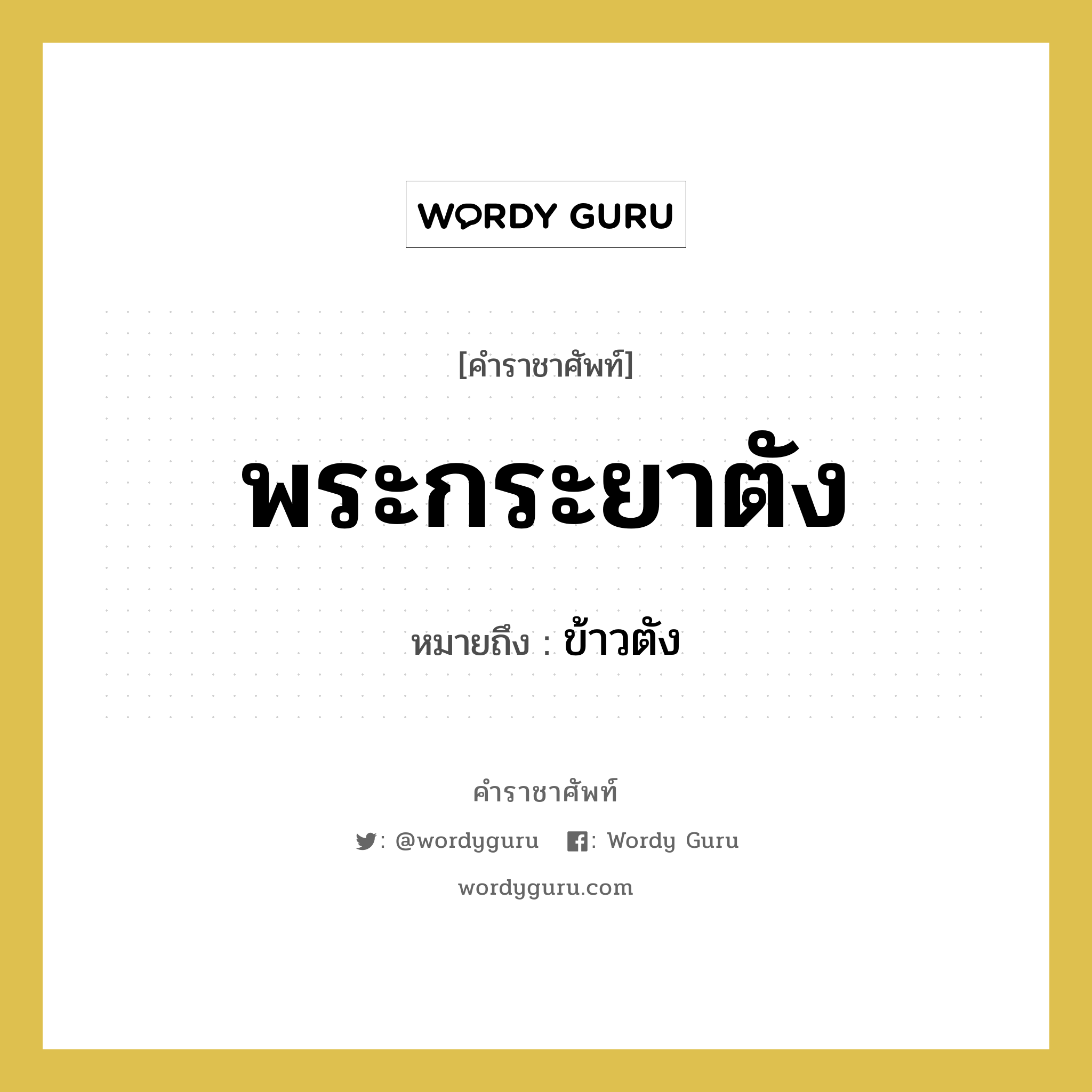 พระกระยาตัง หมายถึงอะไร?, คำราชาศัพท์ พระกระยาตัง หมายถึง ข้าวตัง หมวดหมู่ สัตว์และเบ็ดเตล็ด หมวด สัตว์และเบ็ดเตล็ด