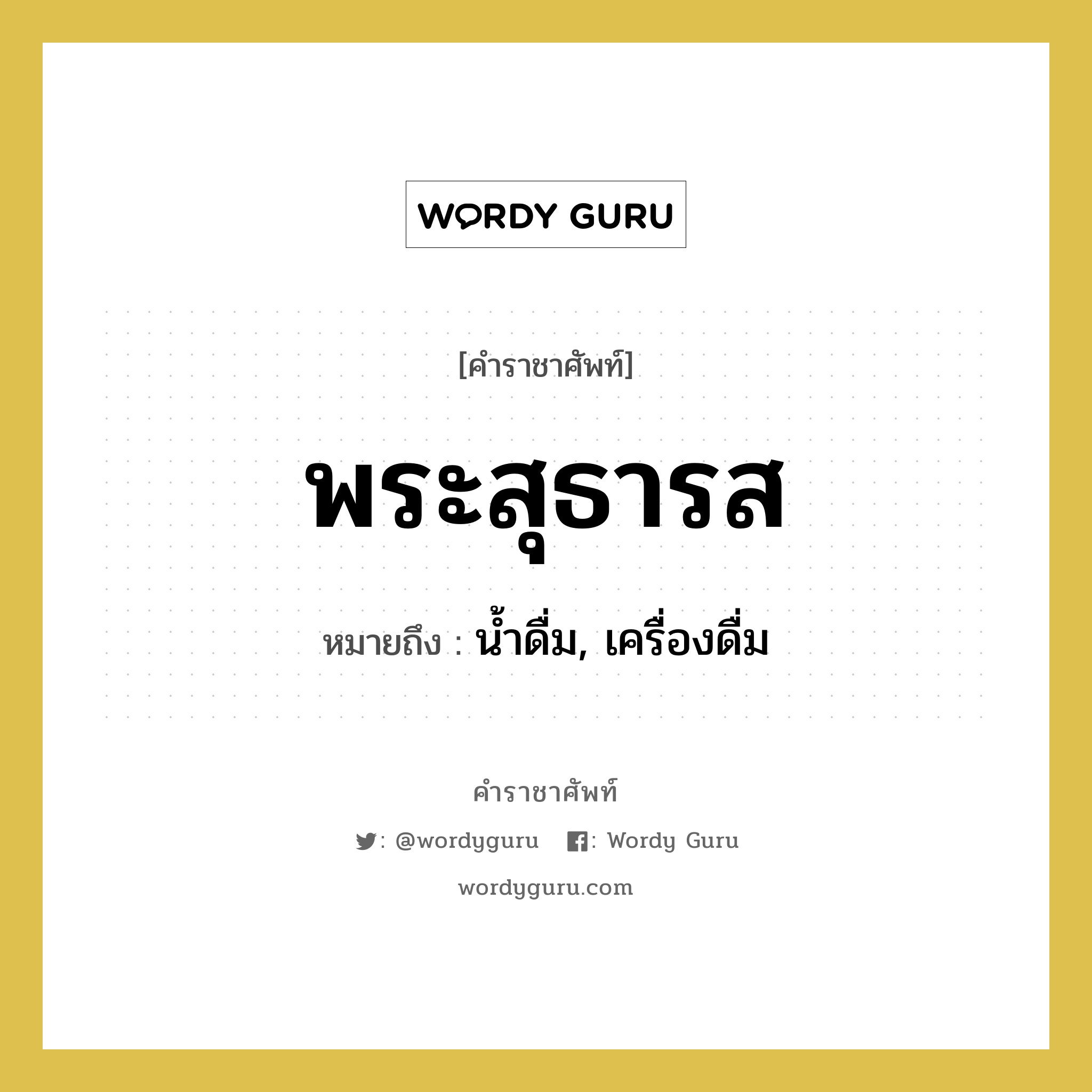 พระสุธารส หมายถึงอะไร?, คำราชาศัพท์ พระสุธารส หมายถึง น้ำดื่ม, เครื่องดื่ม หมวดหมู่ สัตว์และเบ็ดเตล็ด หมวด สัตว์และเบ็ดเตล็ด