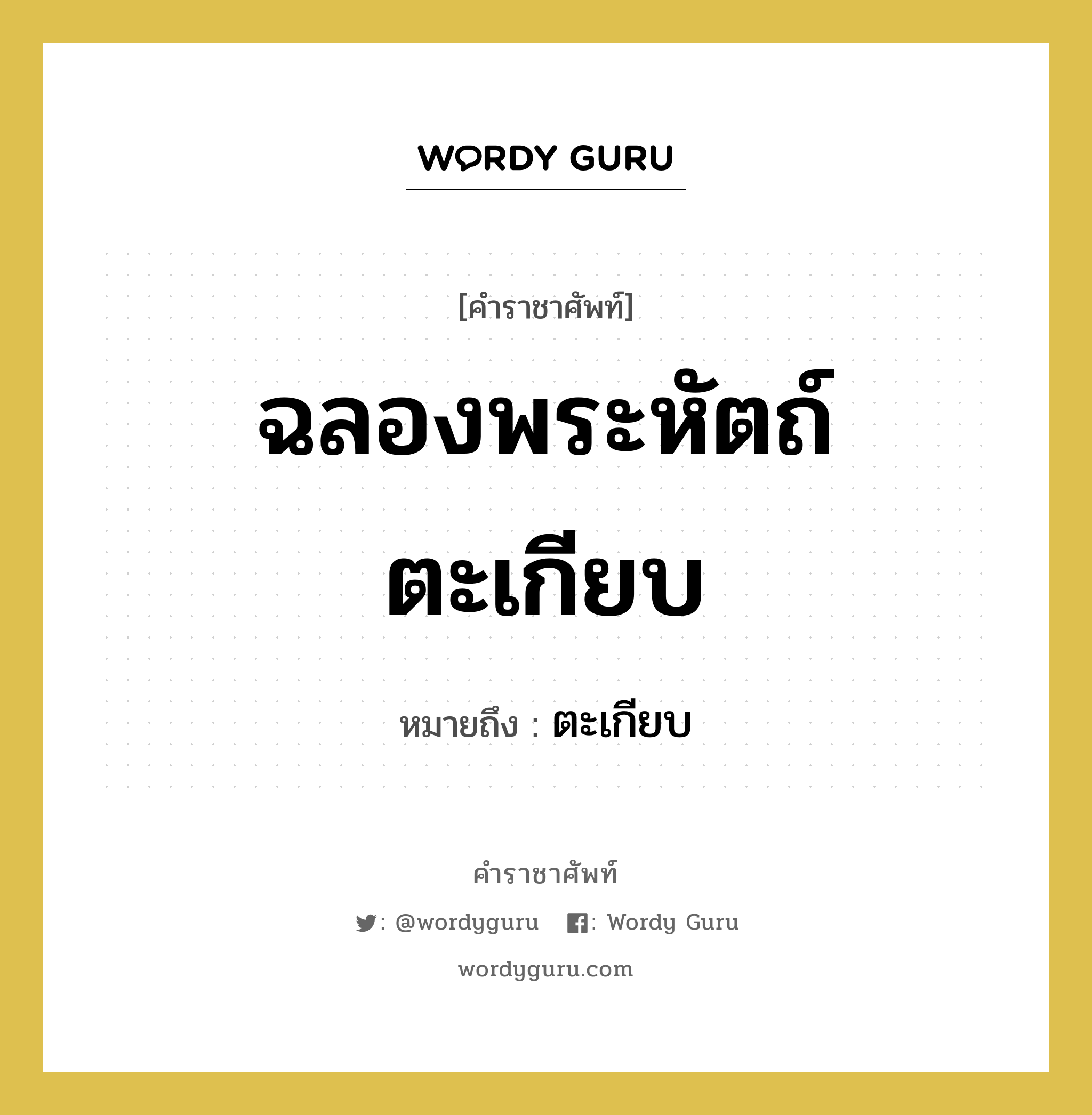 ฉลองพระหัตถ์ตะเกียบ หมายถึงอะไร?, คำราชาศัพท์ ฉลองพระหัตถ์ตะเกียบ หมายถึง ตะเกียบ หมวดหมู่ เครื่องภาชนะใช้สอย หมวด เครื่องภาชนะใช้สอย