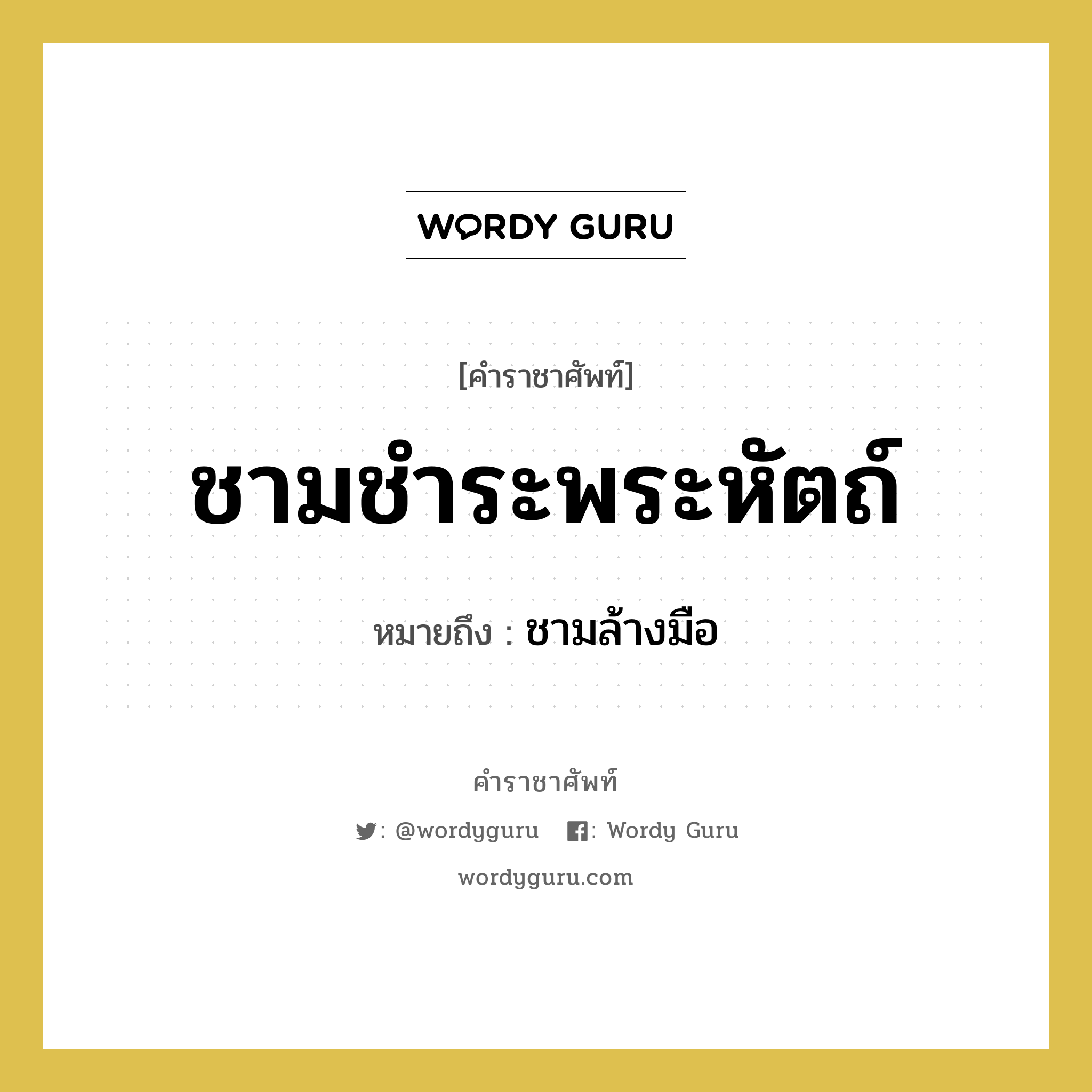 ชามชำระพระหัตถ์ หมายถึงอะไร?, คำราชาศัพท์ ชามชำระพระหัตถ์ หมายถึง ชามล้างมือ หมวดหมู่ เครื่องภาชนะใช้สอย หมวด เครื่องภาชนะใช้สอย