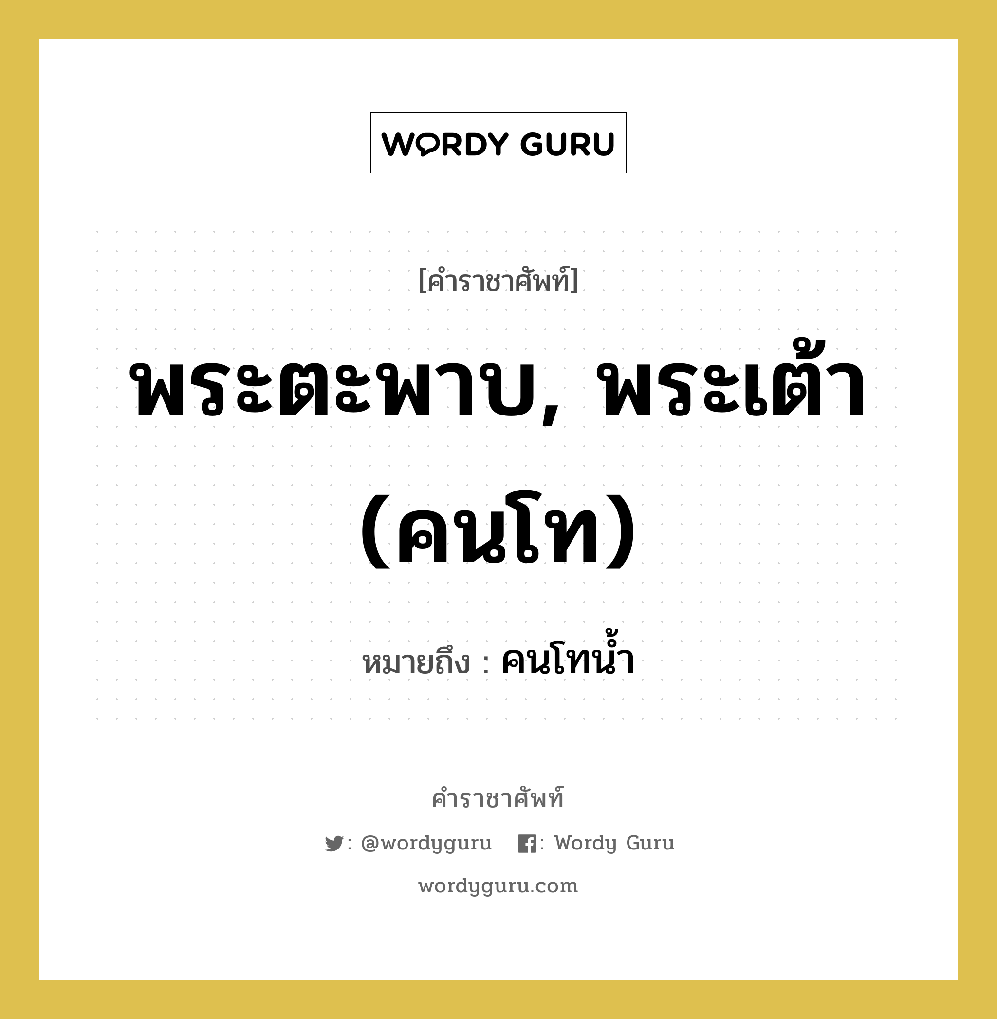 พระตะพาบ, พระเต้า (คนโท) หมายถึงอะไร?, คำราชาศัพท์ พระตะพาบ, พระเต้า (คนโท) หมายถึง คนโทน้ำ หมวดหมู่ เครื่องภาชนะใช้สอย หมวด เครื่องภาชนะใช้สอย