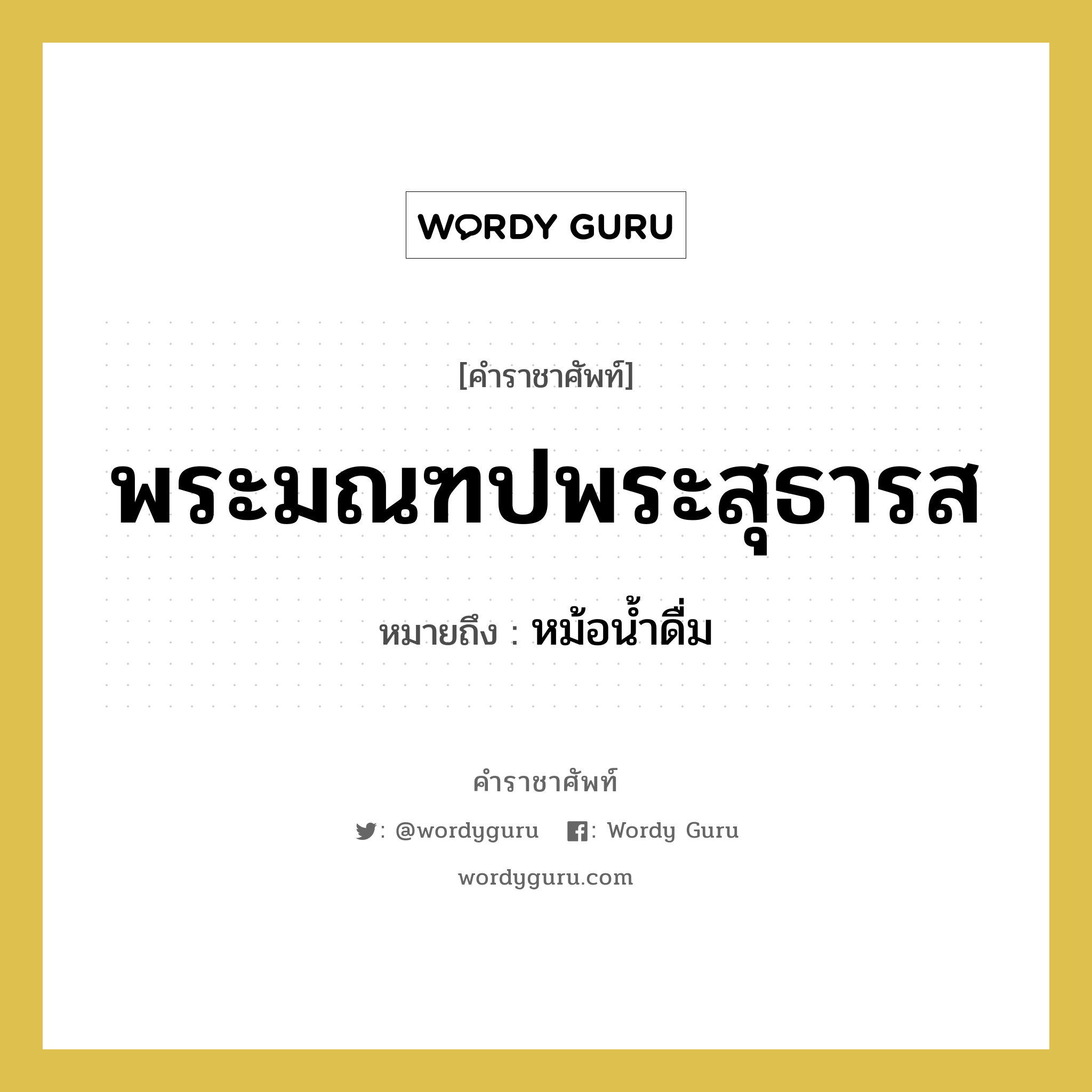 พระมณฑปพระสุธารส หมายถึงอะไร?, คำราชาศัพท์ พระมณฑปพระสุธารส หมายถึง หม้อน้ำดื่ม หมวดหมู่ เครื่องภาชนะใช้สอย หมวด เครื่องภาชนะใช้สอย