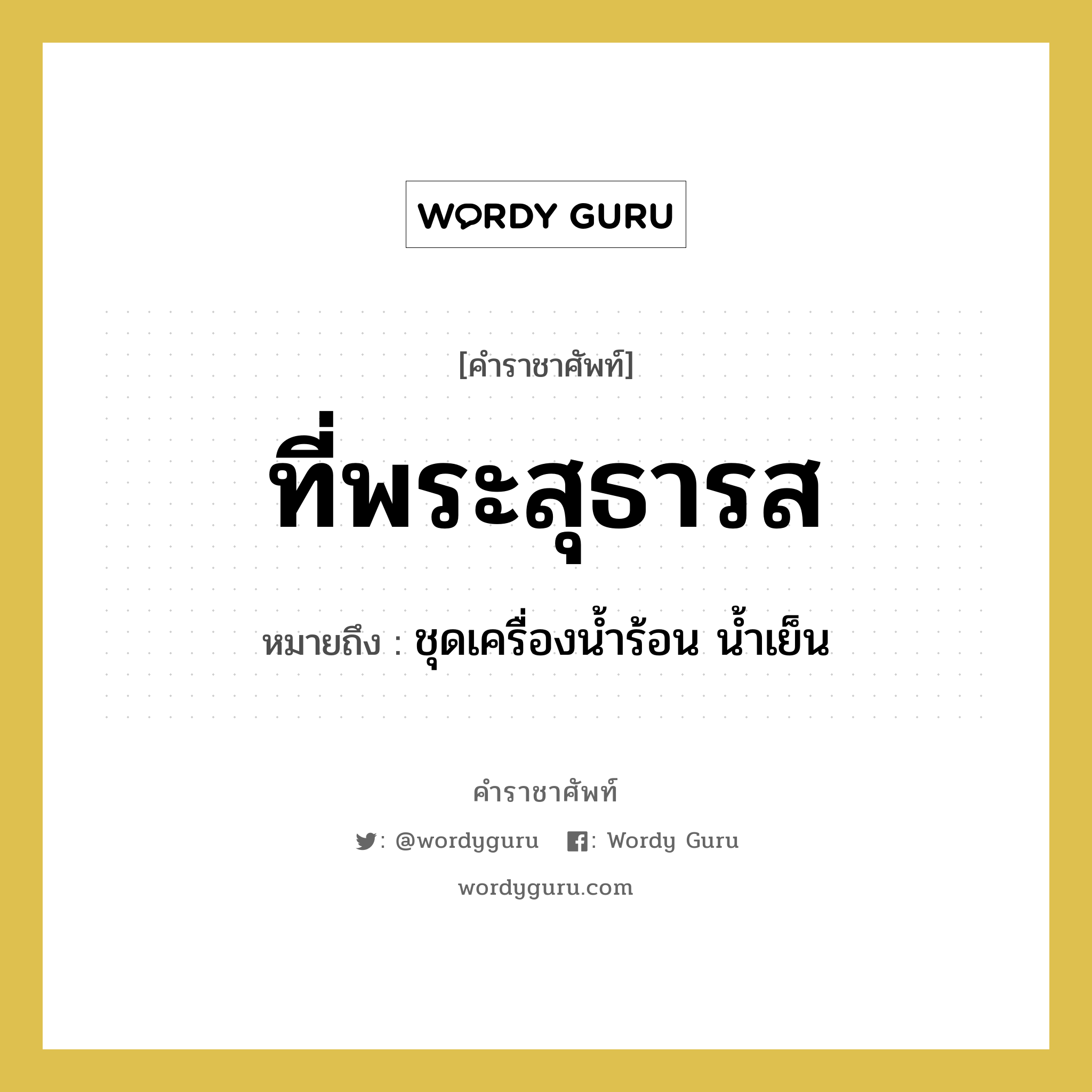 ที่พระสุธารส หมายถึงอะไร?, คำราชาศัพท์ ที่พระสุธารส หมายถึง ชุดเครื่องน้ำร้อน น้ำเย็น หมวดหมู่ เครื่องภาชนะใช้สอย หมวด เครื่องภาชนะใช้สอย