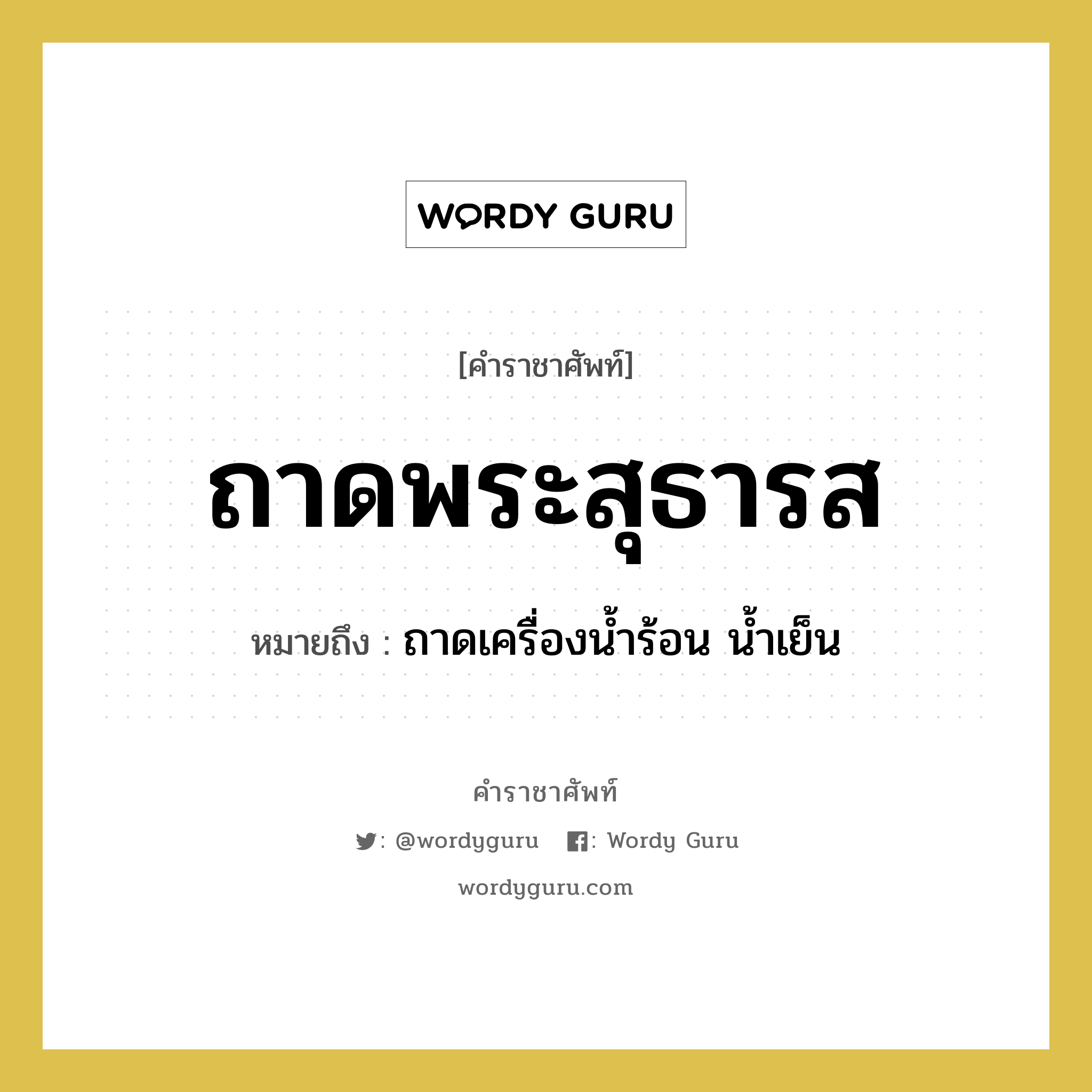 ถาดพระสุธารส หมายถึงอะไร?, คำราชาศัพท์ ถาดพระสุธารส หมายถึง ถาดเครื่องน้ำร้อน น้ำเย็น หมวดหมู่ เครื่องภาชนะใช้สอย หมวด เครื่องภาชนะใช้สอย