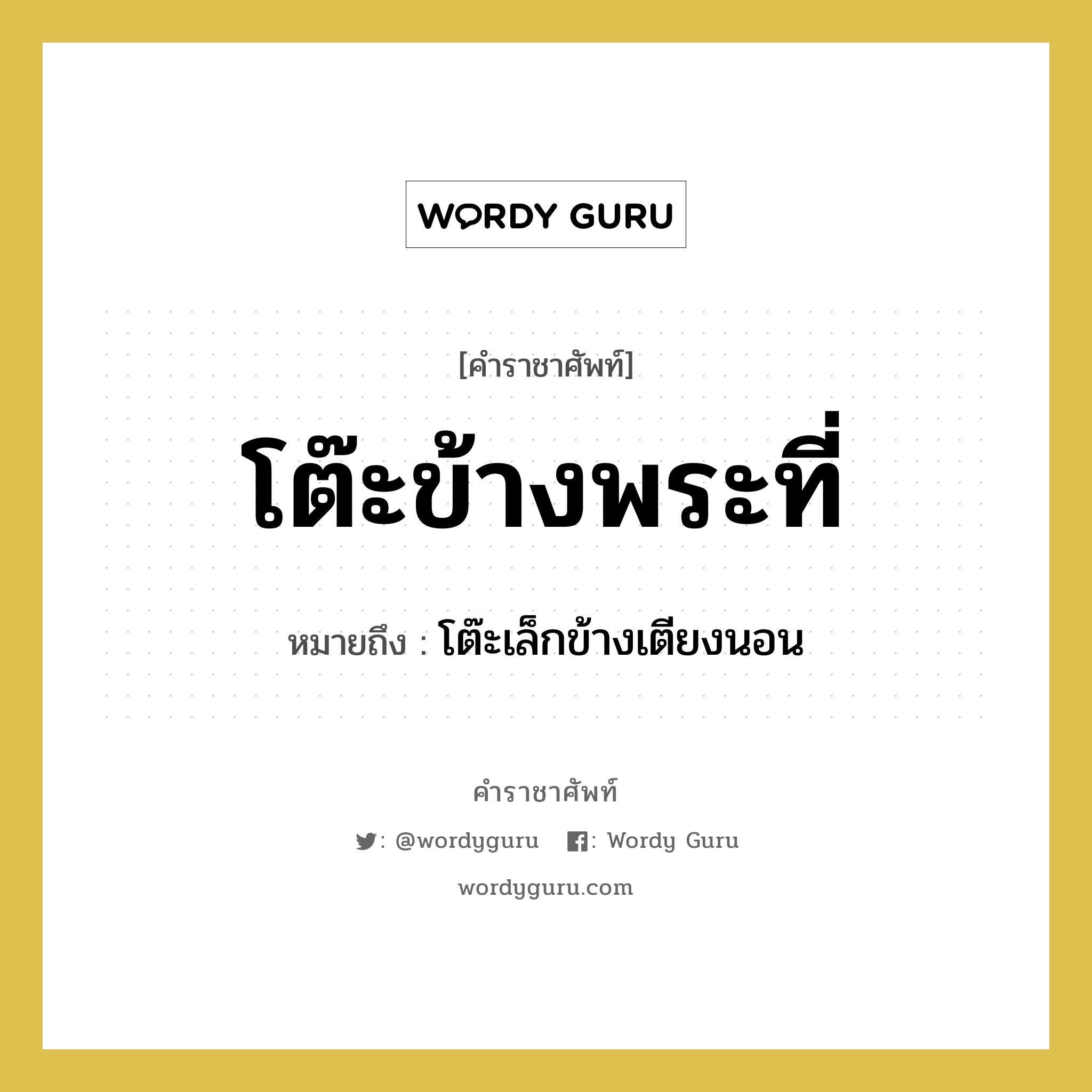 โต๊ะข้างพระที่ หมายถึงอะไร?, คำราชาศัพท์ โต๊ะข้างพระที่ หมายถึง โต๊ะเล็กข้างเตียงนอน หมวดหมู่ เครื่องใช้ทั่วไป หมวด เครื่องใช้ทั่วไป