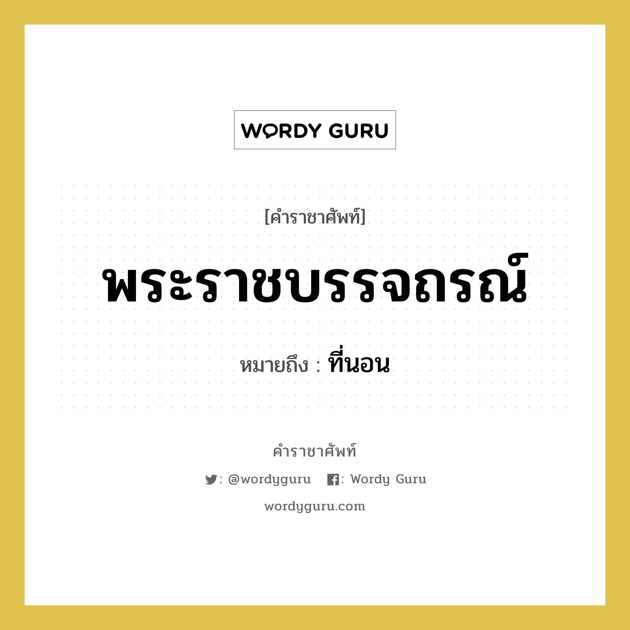 พระราชบรรจถรณ์ หมายถึงอะไร?, คำราชาศัพท์ พระราชบรรจถรณ์ หมายถึง ที่นอน หมวดหมู่ เครื่องใช้ทั่วไป หมวด เครื่องใช้ทั่วไป