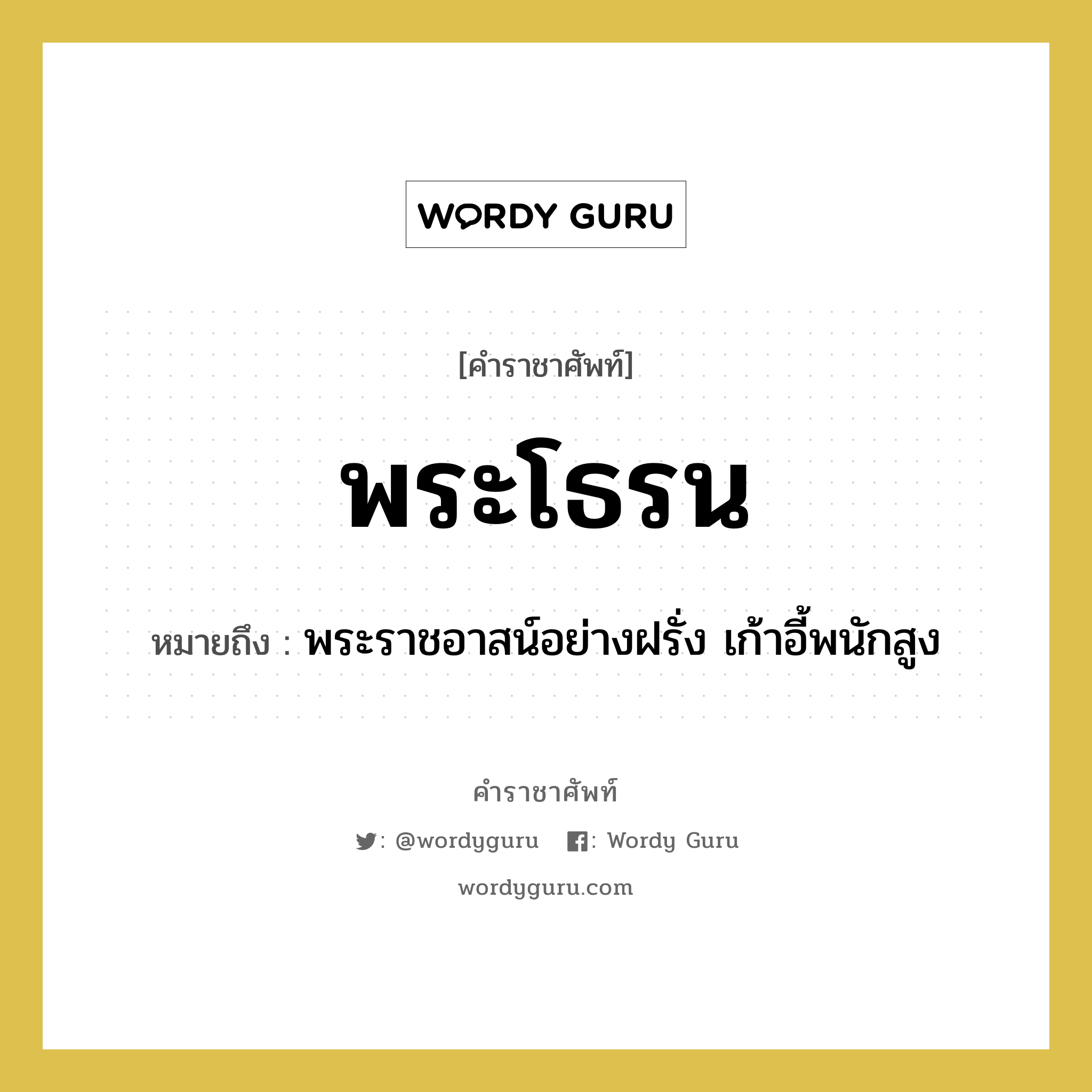 พระโธรน หมายถึงอะไร?, คำราชาศัพท์ พระโธรน หมายถึง พระราชอาสน์อย่างฝรั่ง เก้าอี้พนักสูง หมวดหมู่ เครื่องใช้ทั่วไป หมวด เครื่องใช้ทั่วไป