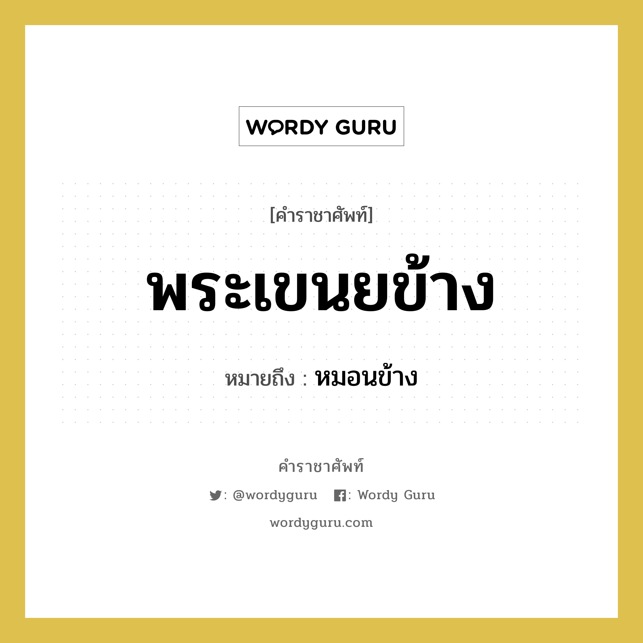 พระเขนยข้าง หมายถึงอะไร?, คำราชาศัพท์ พระเขนยข้าง หมายถึง หมอนข้าง หมวดหมู่ เครื่องใช้ทั่วไป หมวด เครื่องใช้ทั่วไป