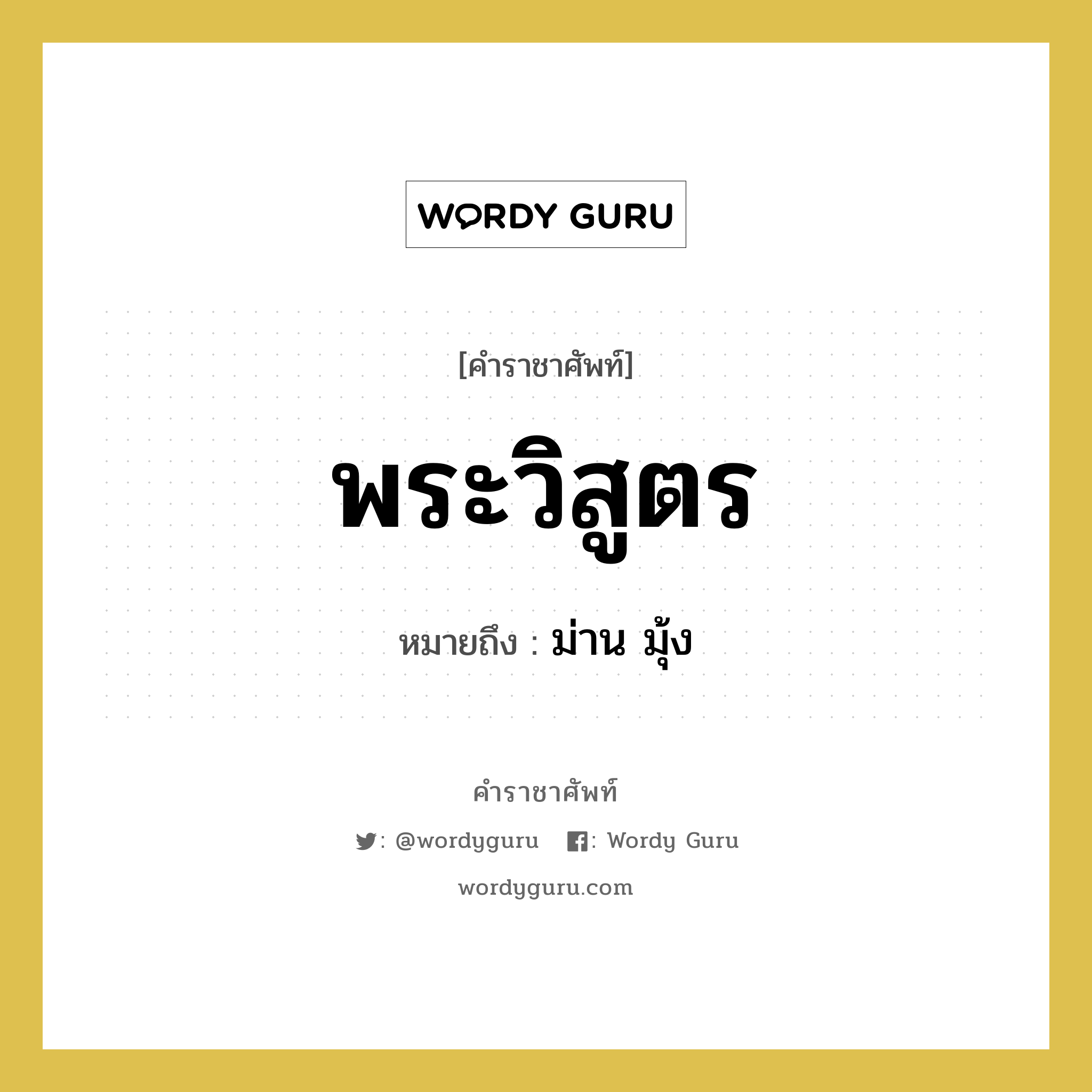 พระวิสูตร หมายถึงอะไร?, คำราชาศัพท์ พระวิสูตร หมายถึง ม่าน มุ้ง หมวดหมู่ เครื่องใช้ทั่วไป หมวด เครื่องใช้ทั่วไป