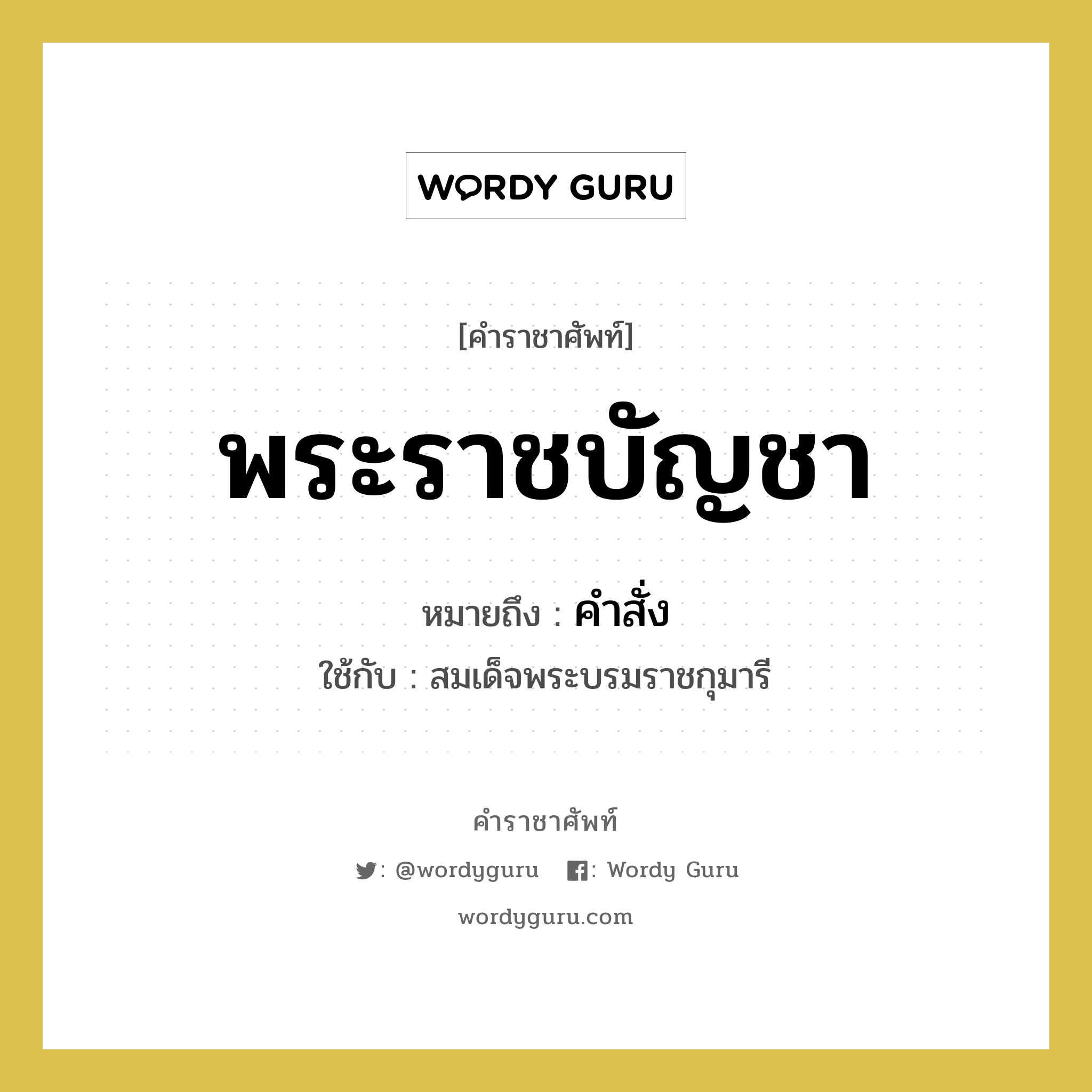 พระราชบัญชา หมายถึงอะไร?, คำราชาศัพท์ พระราชบัญชา หมายถึง คำสั่ง หมวดหมู่ กริยา ใช้กับ สมเด็จพระบรมราชกุมารี หมวด กริยา