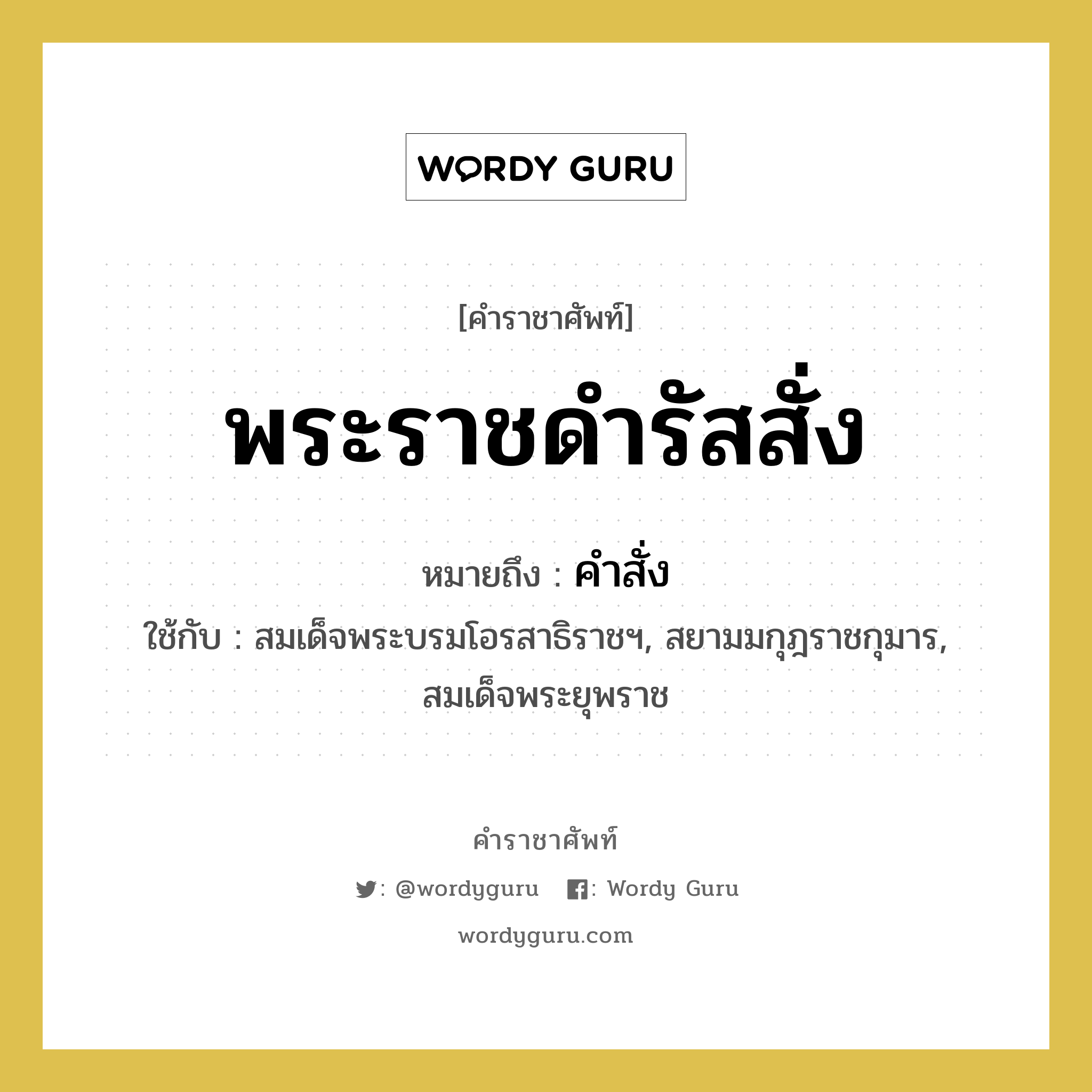 พระราชดำรัสสั่ง หมายถึงอะไร?, คำราชาศัพท์ พระราชดำรัสสั่ง หมายถึง คำสั่ง หมวดหมู่ กริยา ใช้กับ สมเด็จพระบรมโอรสาธิราชฯ, สยามมกุฎราชกุมาร, สมเด็จพระยุพราช หมวด กริยา