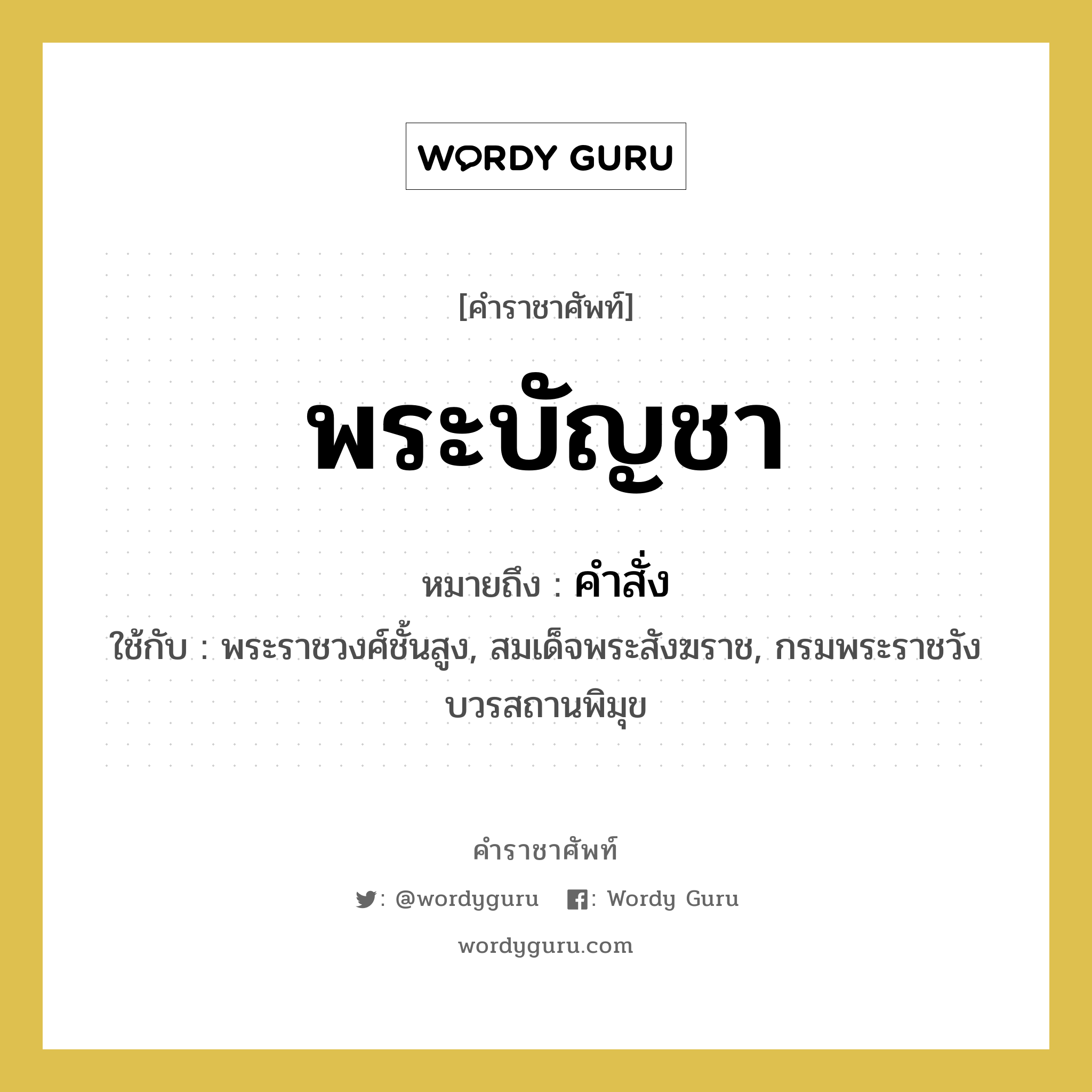 พระบัญชา หมายถึงอะไร?, คำราชาศัพท์ พระบัญชา หมายถึง คำสั่ง หมวดหมู่ กริยา ใช้กับ พระราชวงศ์ชั้นสูง, สมเด็จพระสังฆราช, กรมพระราชวังบวรสถานพิมุข หมวด กริยา