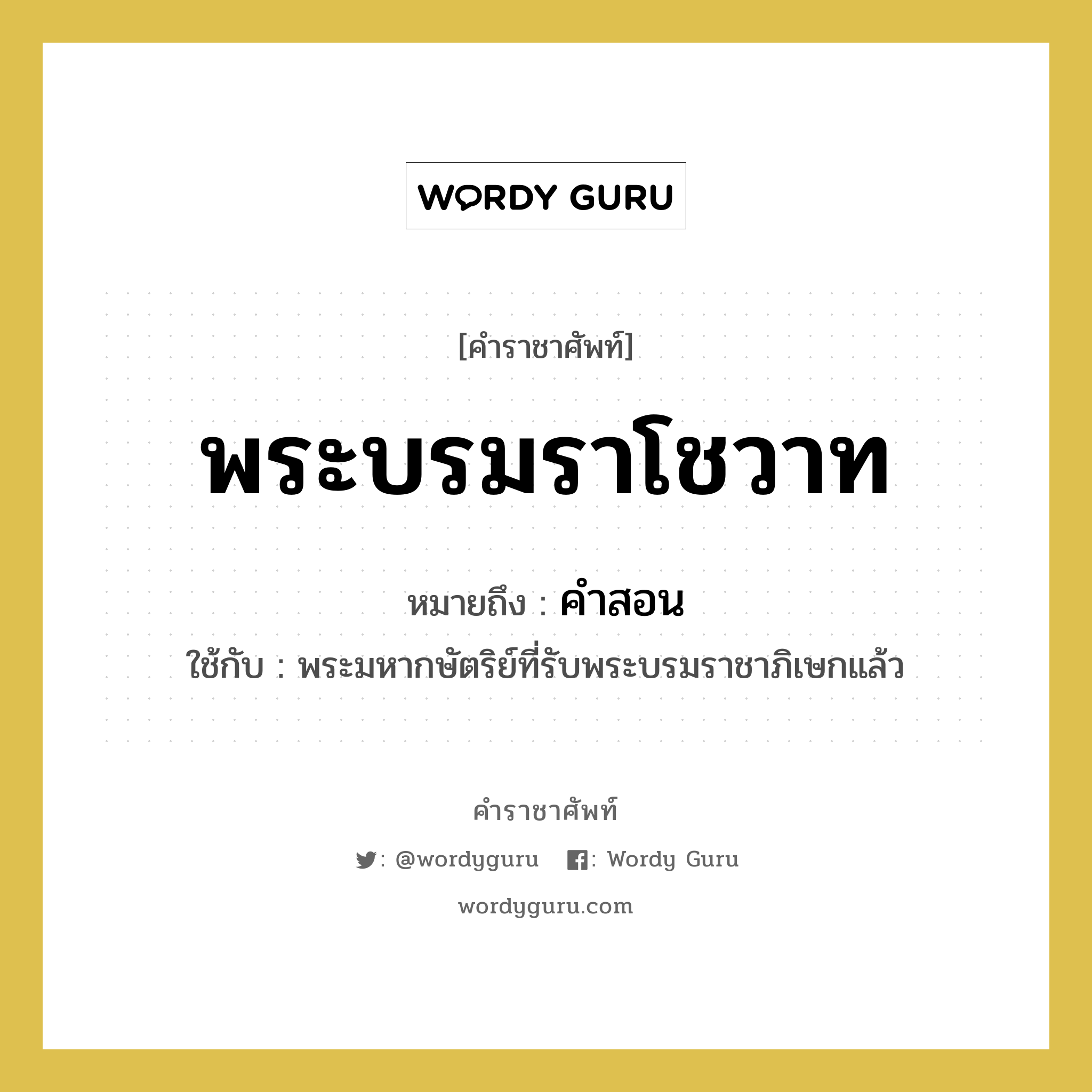 คำสอน คำราชาศัพท์คือ?, หมายถึง พระบรมราโชวาท หมวดหมู่ กริยา ใช้กับ พระมหากษัตริย์ที่รับพระบรมราชาภิเษกแล้ว หมวด กริยา