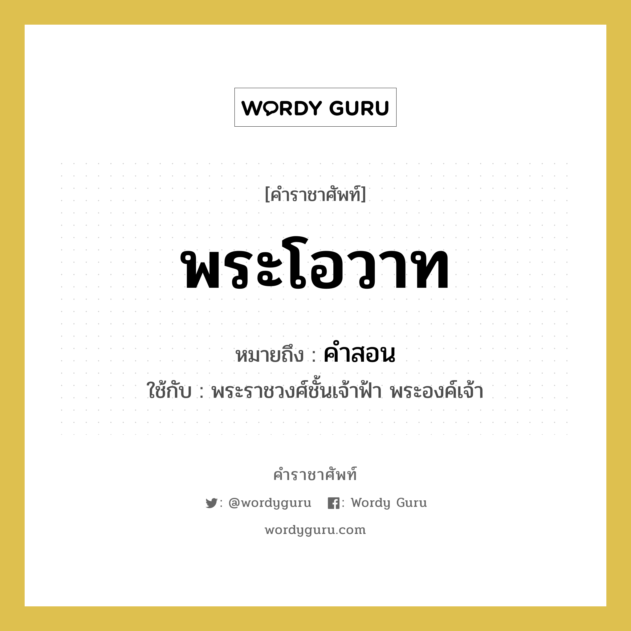 คำสอน คำราชาศัพท์คือ?, หมายถึง พระโอวาท หมวดหมู่ กริยา ใช้กับ พระราชวงศ์ชั้นเจ้าฟ้า พระองค์เจ้า หมวด กริยา