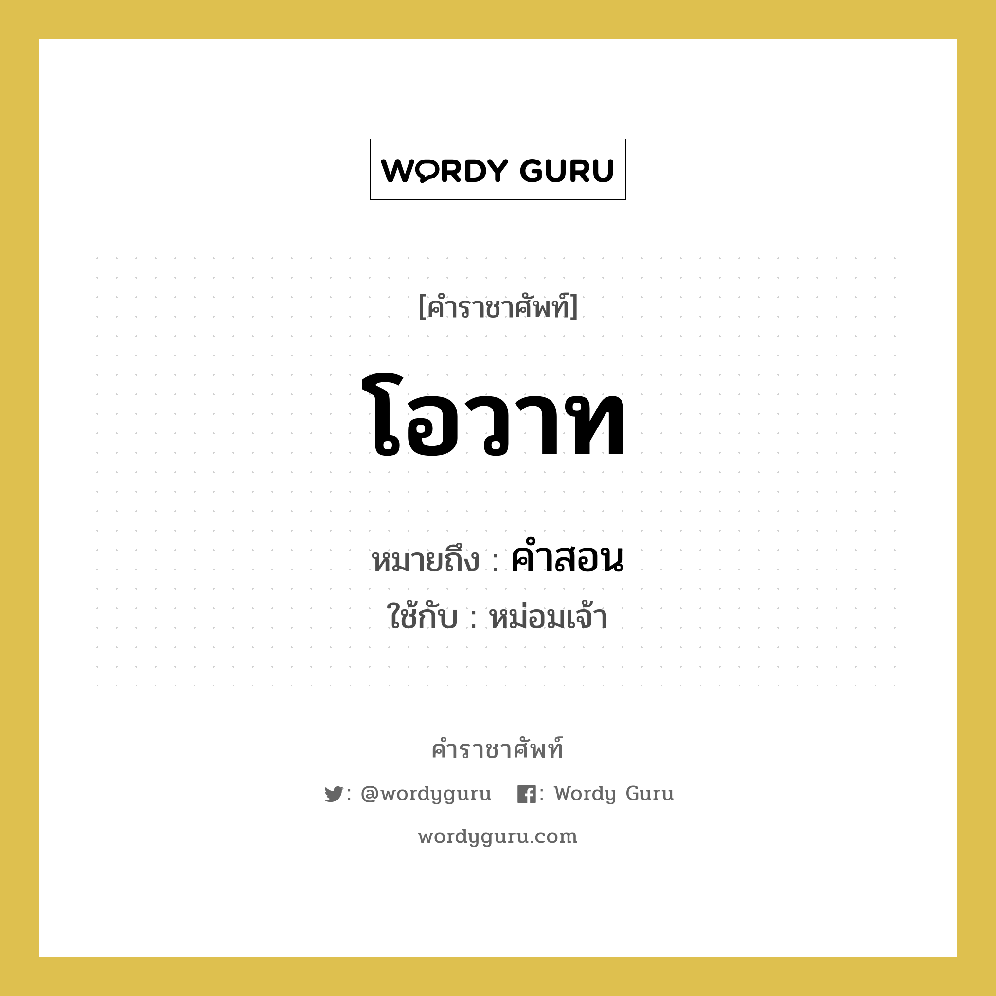 คำสอน คำราชาศัพท์คือ?, หมายถึง โอวาท หมวดหมู่ กริยา ใช้กับ หม่อมเจ้า หมวด กริยา