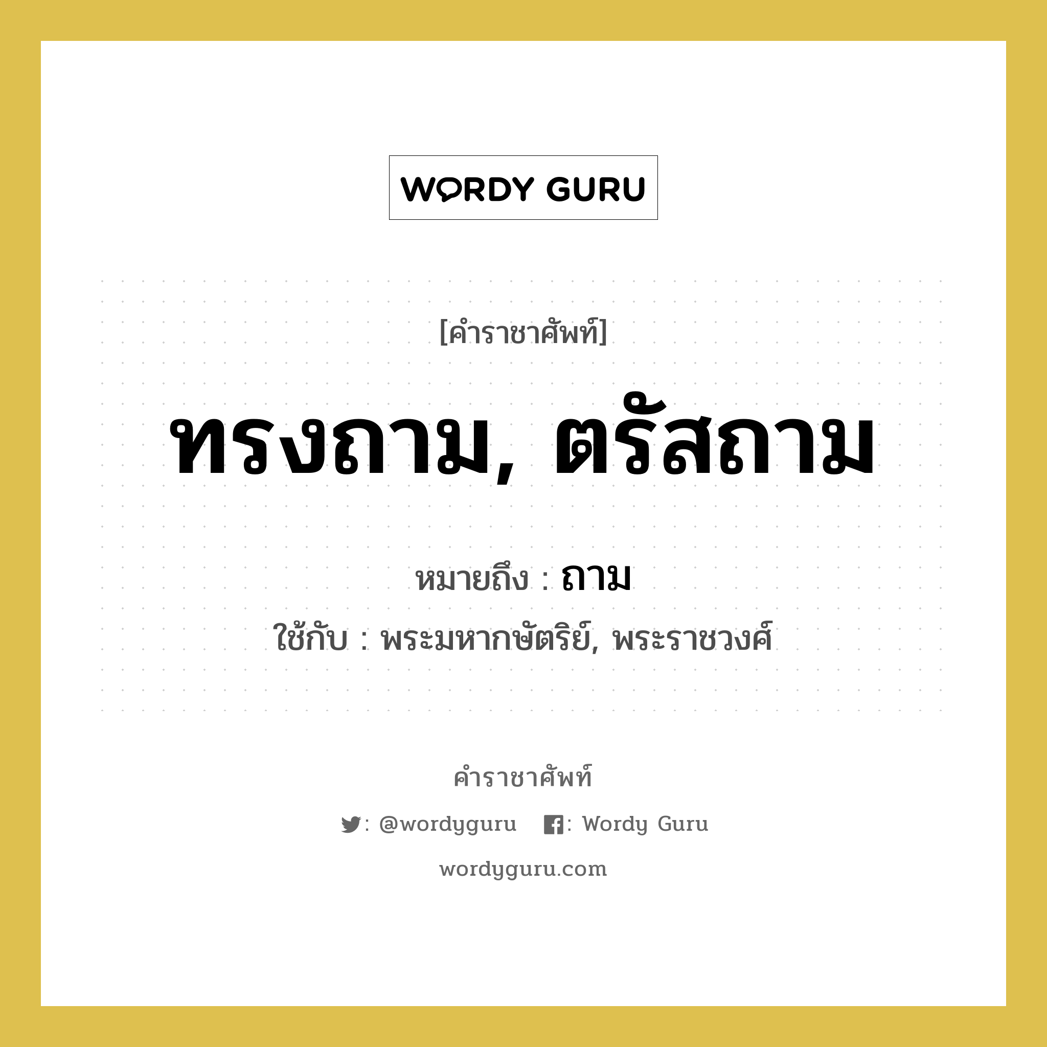 ถาม คำราชาศัพท์คือ?, หมายถึง ทรงถาม, ตรัสถาม หมวดหมู่ กริยา ใช้กับ พระมหากษัตริย์, พระราชวงศ์ หมวด กริยา