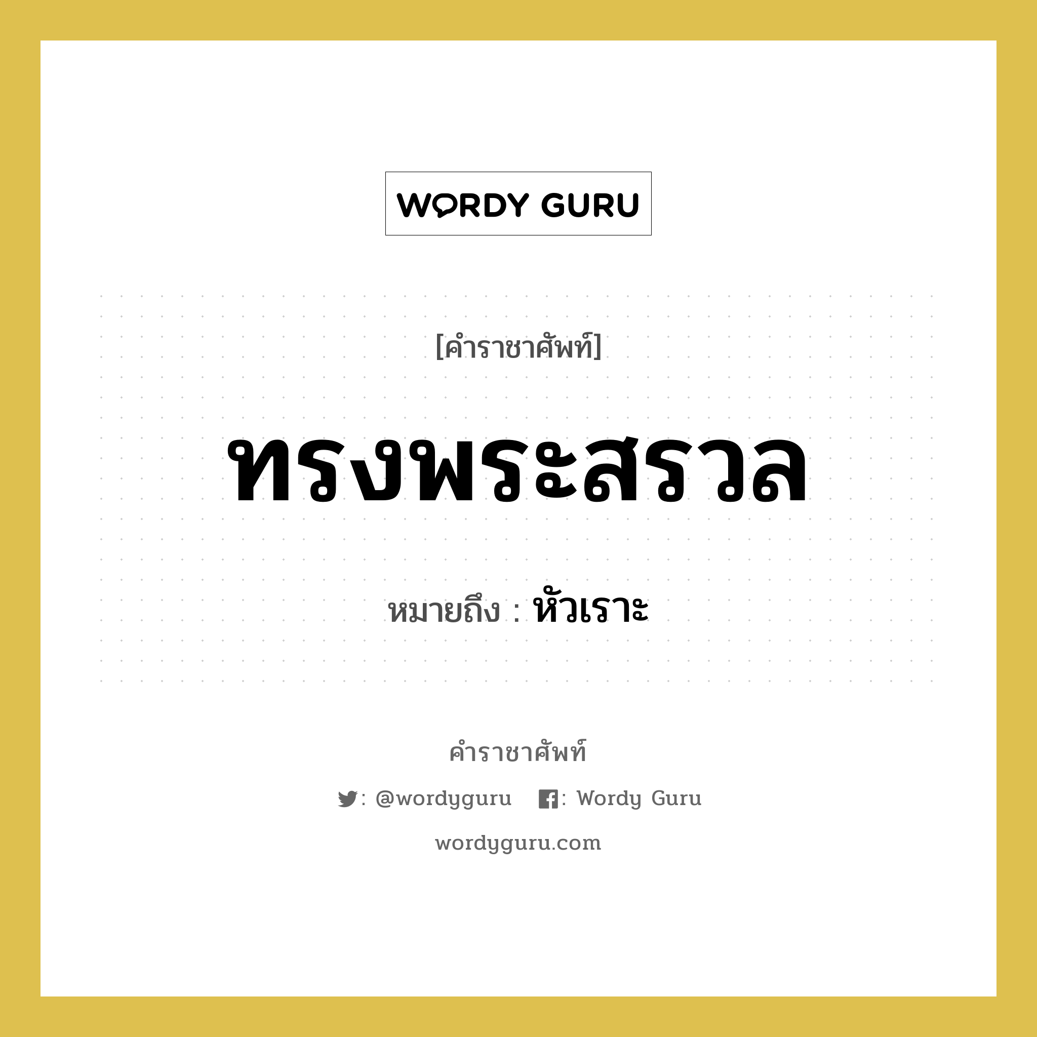 หัวเราะ คำราชาศัพท์คือ?, หมายถึง ทรงพระสรวล หมวดหมู่ กริยา หมวด กริยา