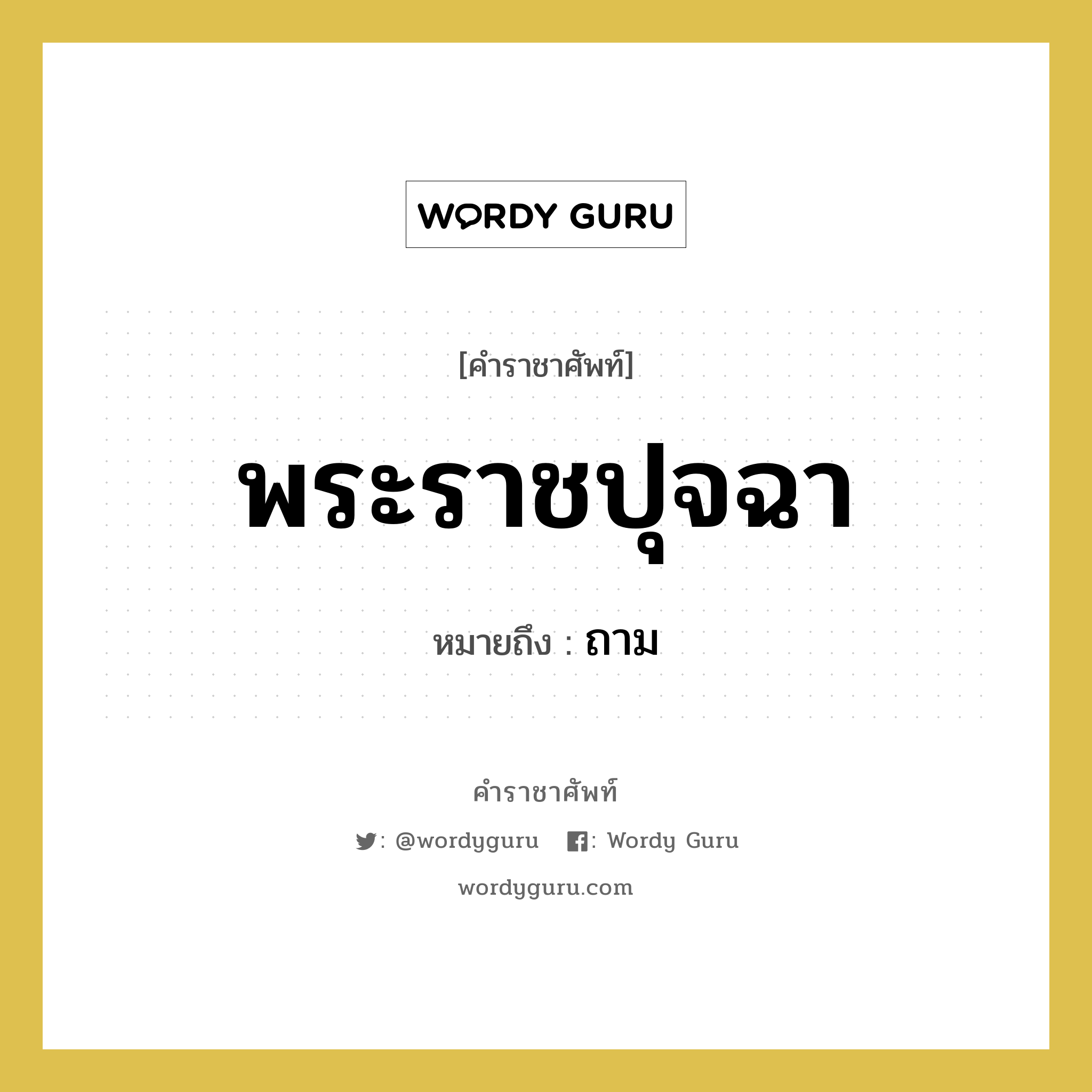 ถาม คำราชาศัพท์คือ?, หมายถึง พระราชปุจฉา หมวดหมู่ กริยา หมวด กริยา