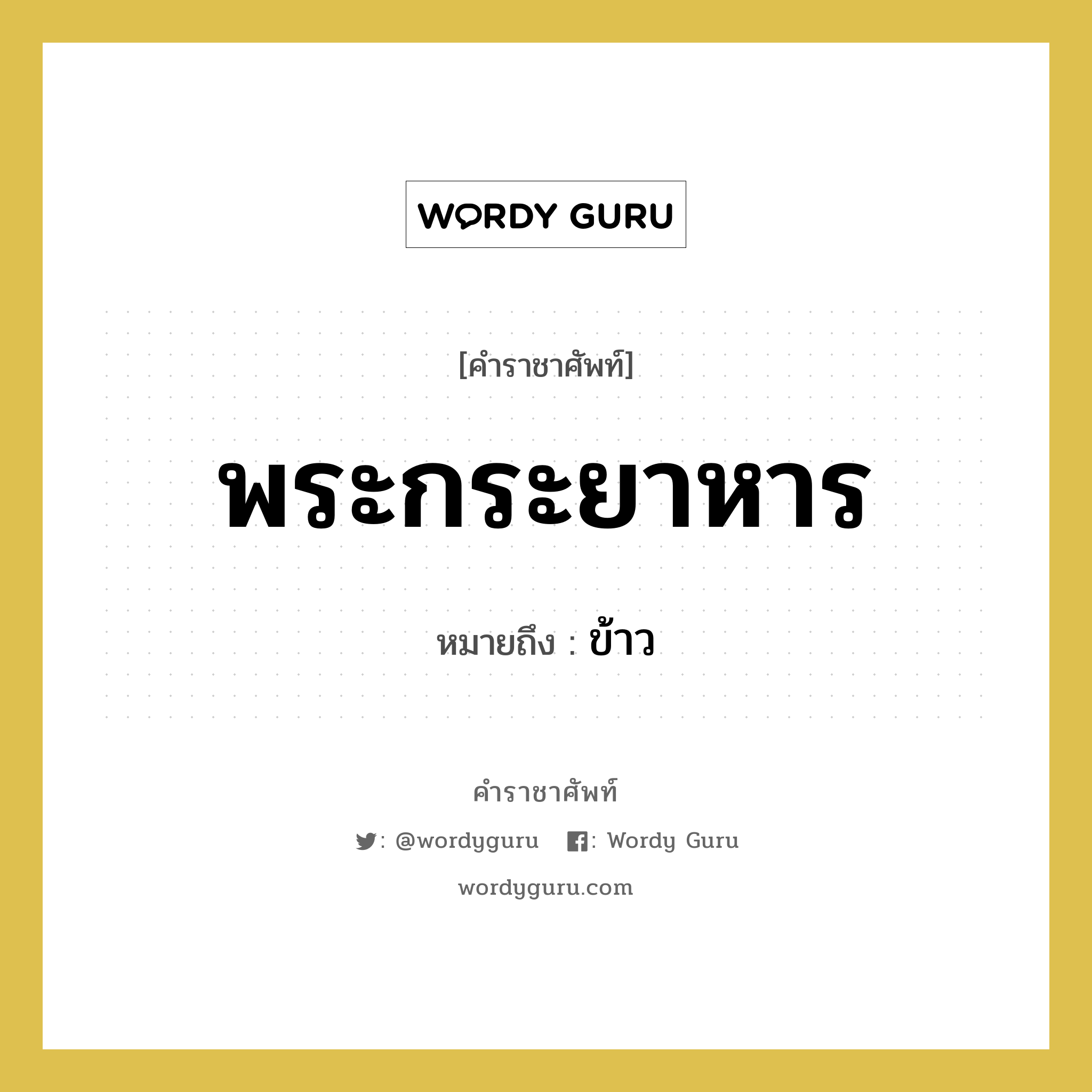 พระกระยาหาร หมายถึงอะไร?, คำราชาศัพท์ พระกระยาหาร หมายถึง ข้าว หมวดหมู่ อาหาร หมวด อาหาร