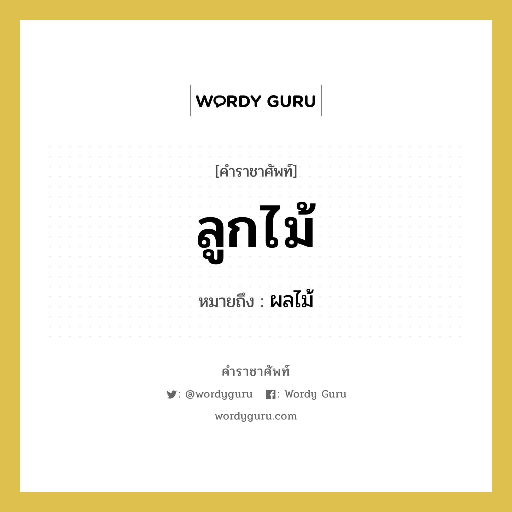 ผลไม้ คำราชาศัพท์คือ?, หมายถึง ลูกไม้ หมวดหมู่ อาหาร หมวด อาหาร