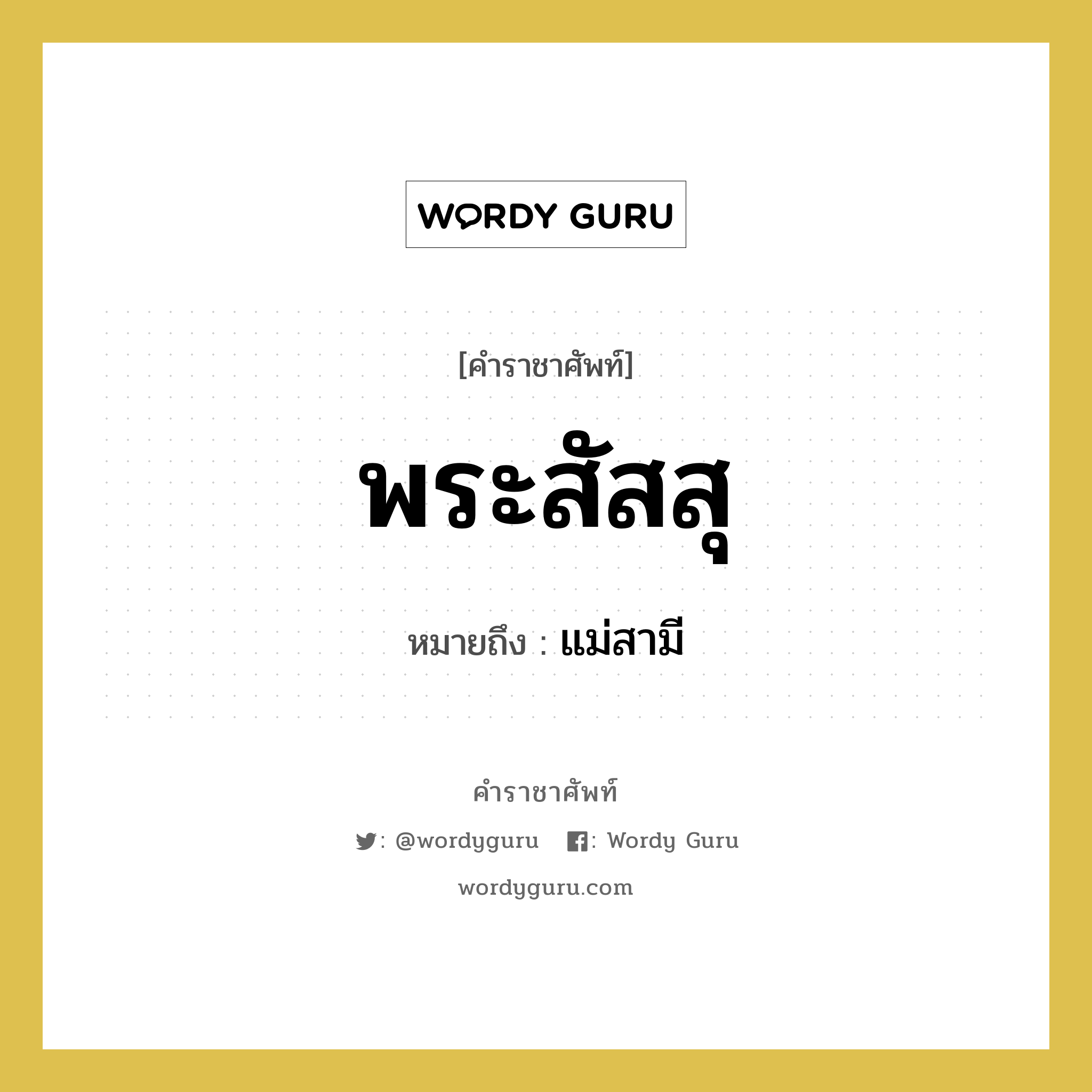 พระสัสสุ หมายถึงอะไร?, คำราชาศัพท์ พระสัสสุ หมายถึง แม่สามี หมวดหมู่ เครือญาติ หมวด เครือญาติ