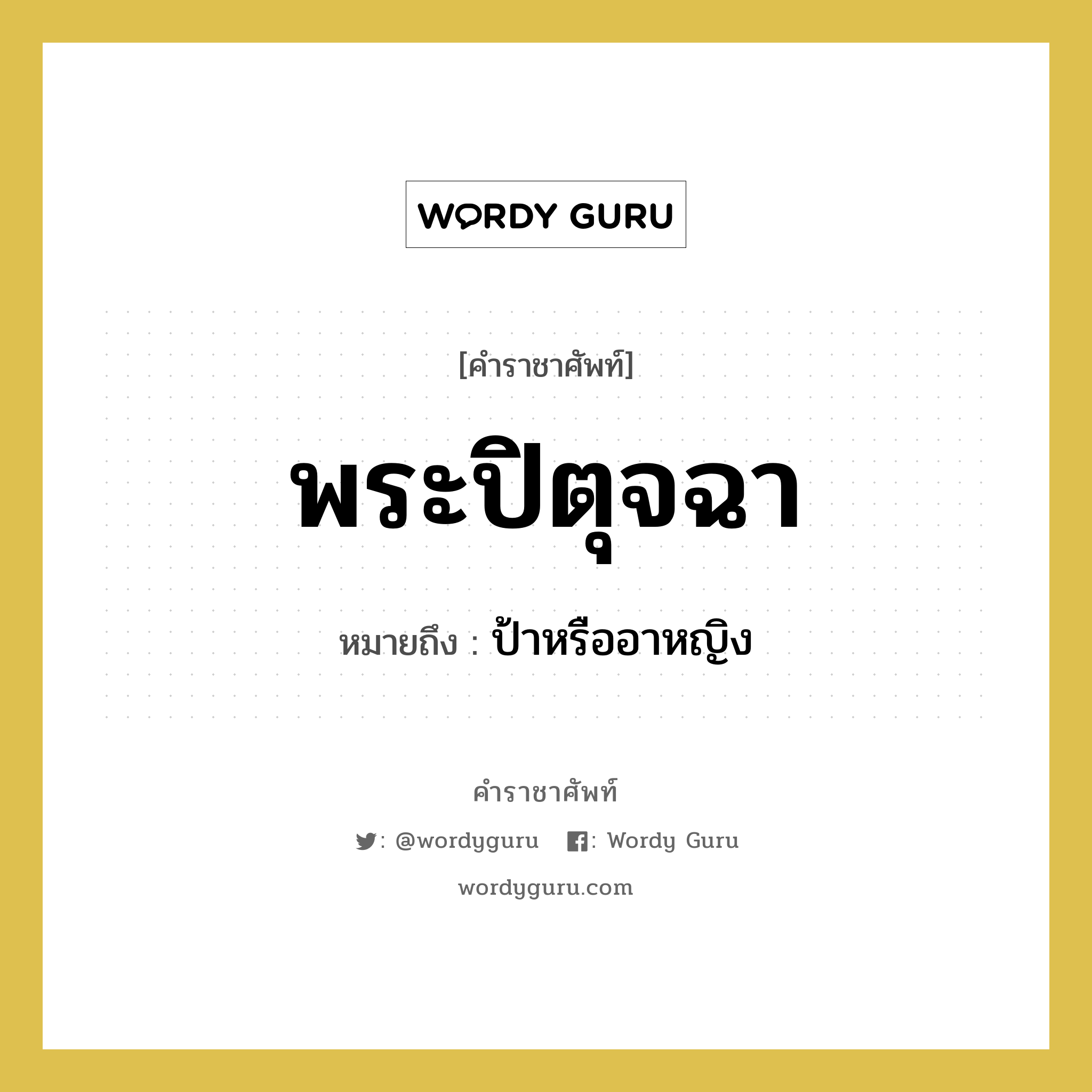 พระปิตุจฉา หมายถึงอะไร?, คำราชาศัพท์ พระปิตุจฉา หมายถึง ป้าหรืออาหญิง หมวดหมู่ เครือญาติ หมวด เครือญาติ