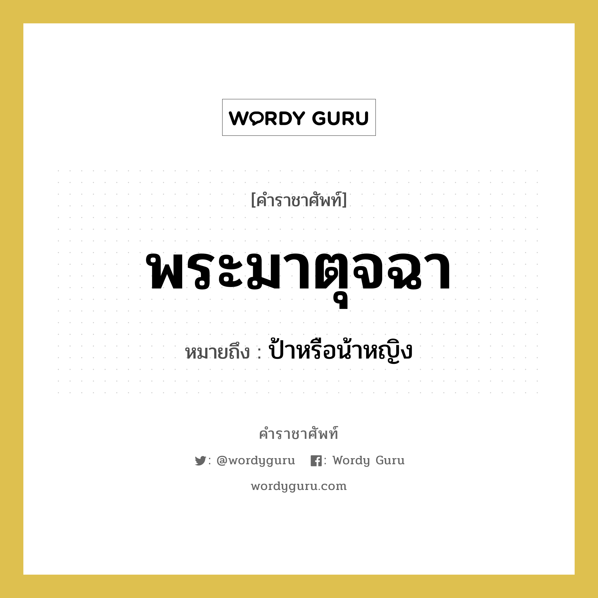 พระมาตุจฉา หมายถึงอะไร?, คำราชาศัพท์ พระมาตุจฉา หมายถึง ป้าหรือน้าหญิง หมวดหมู่ เครือญาติ หมวด เครือญาติ