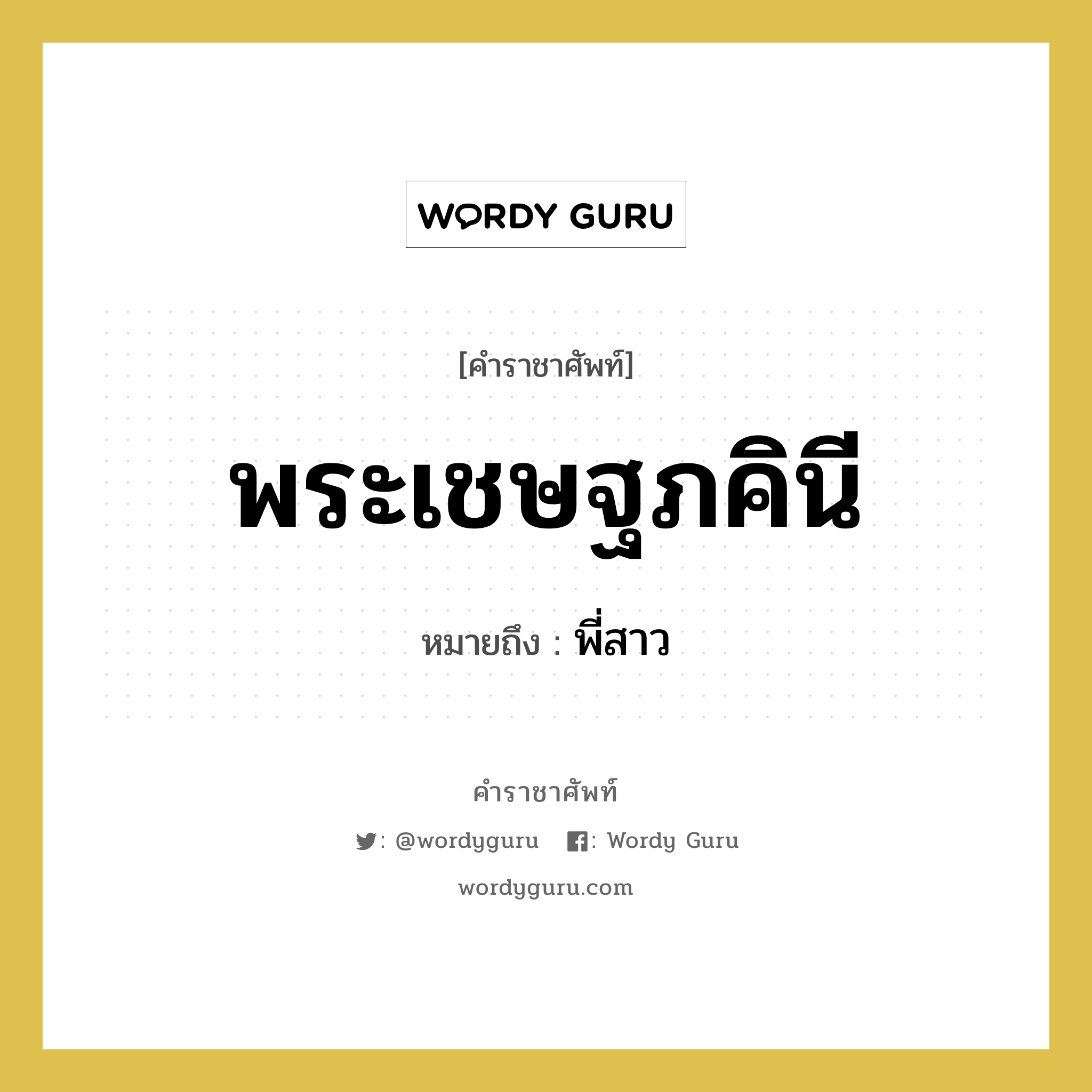 พี่สาว คำราชาศัพท์คือ?, หมายถึง พระเชษฐภคินี หมวดหมู่ เครือญาติ หมวด เครือญาติ