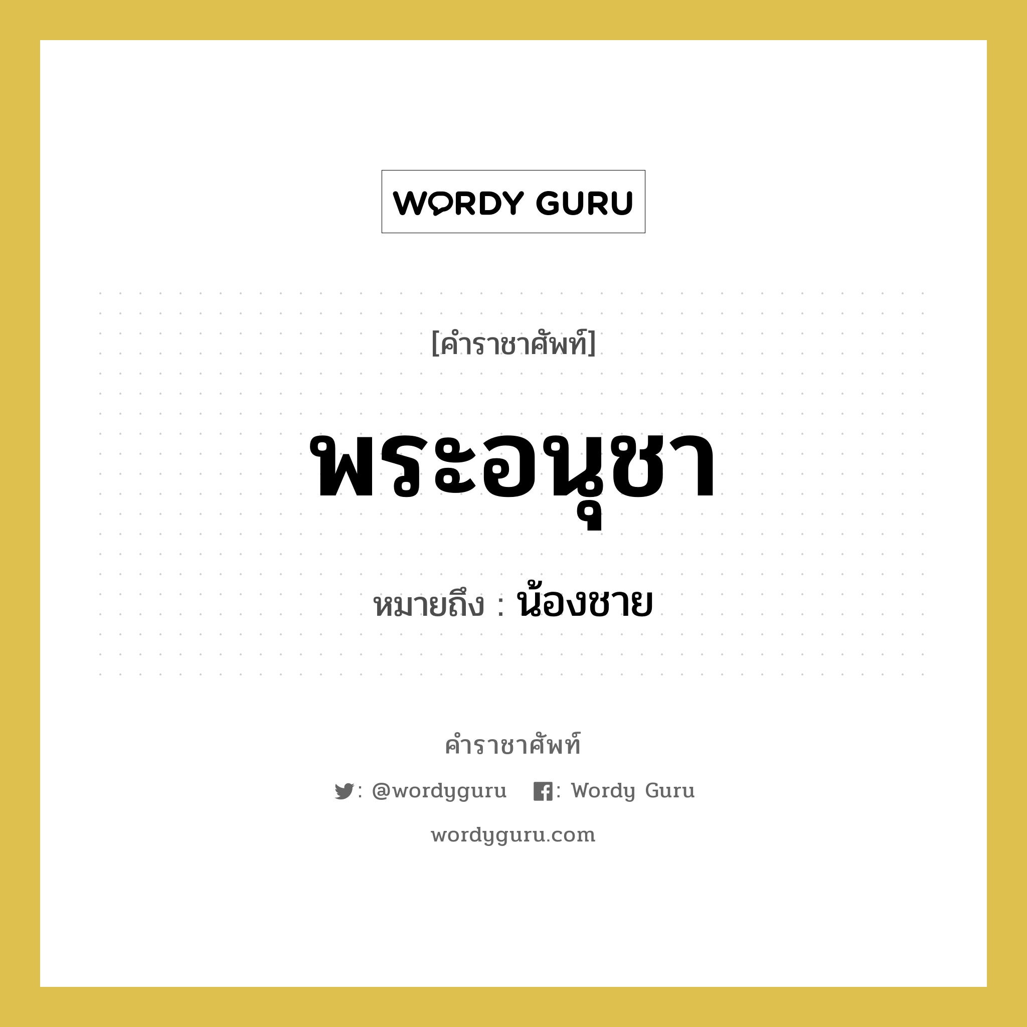 พระอนุชา หมายถึงอะไร?, คำราชาศัพท์ พระอนุชา หมายถึง น้องชาย หมวดหมู่ เครือญาติ หมวด เครือญาติ