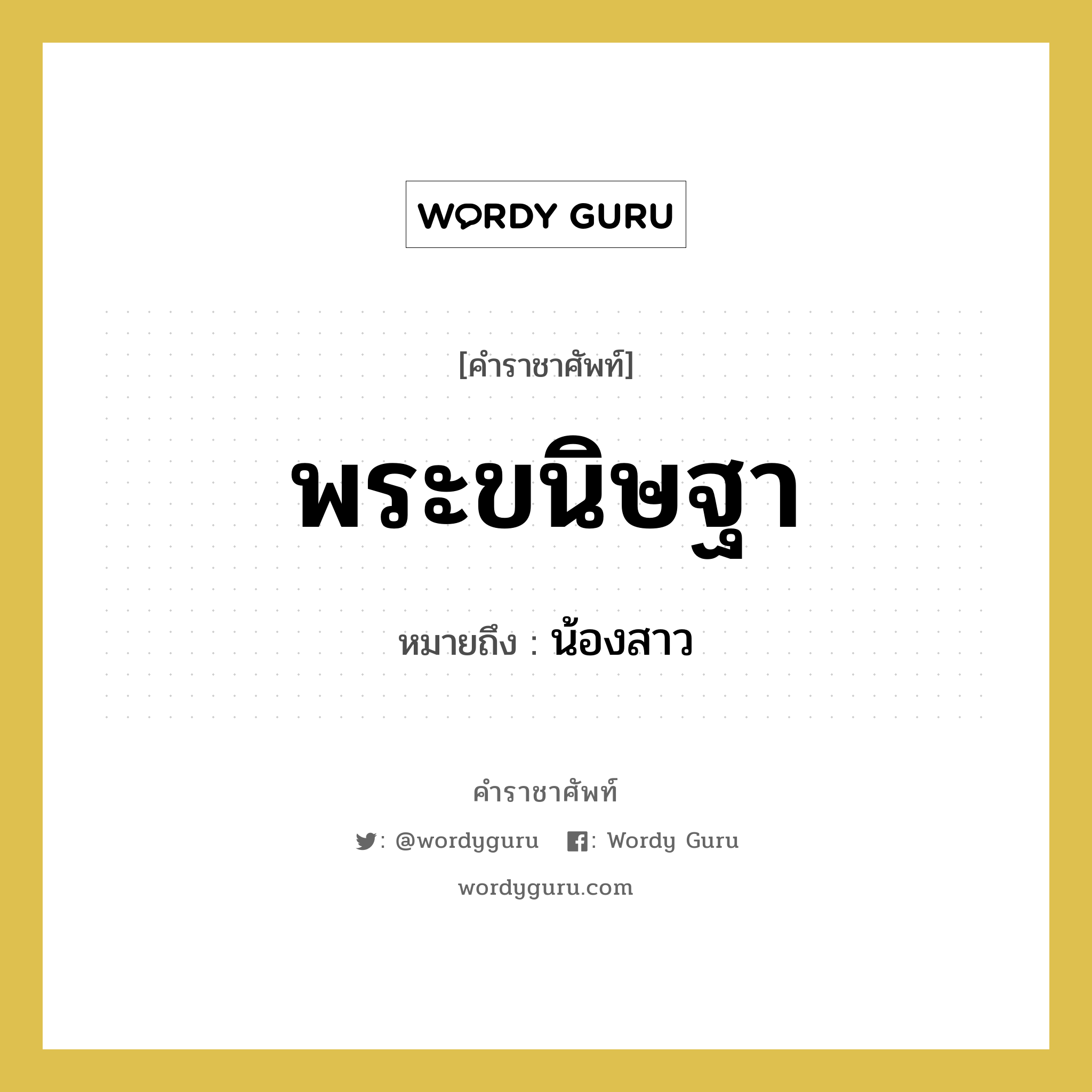 พระขนิษฐา หมายถึงอะไร?, คำราชาศัพท์ พระขนิษฐา หมายถึง น้องสาว หมวดหมู่ เครือญาติ หมวด เครือญาติ