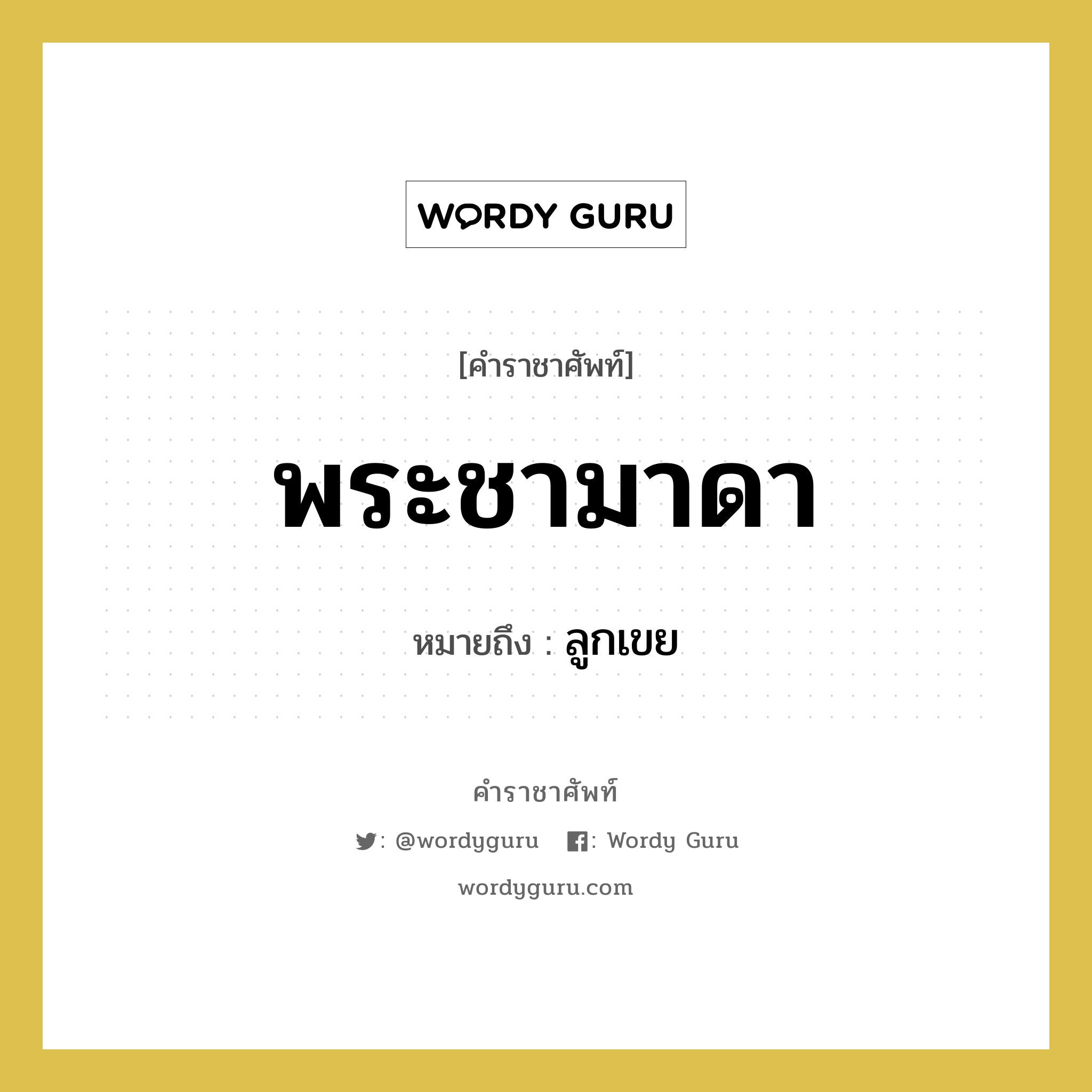 พระชามาดา หมายถึงอะไร?, คำราชาศัพท์ พระชามาดา หมายถึง ลูกเขย หมวดหมู่ เครือญาติ หมวด เครือญาติ