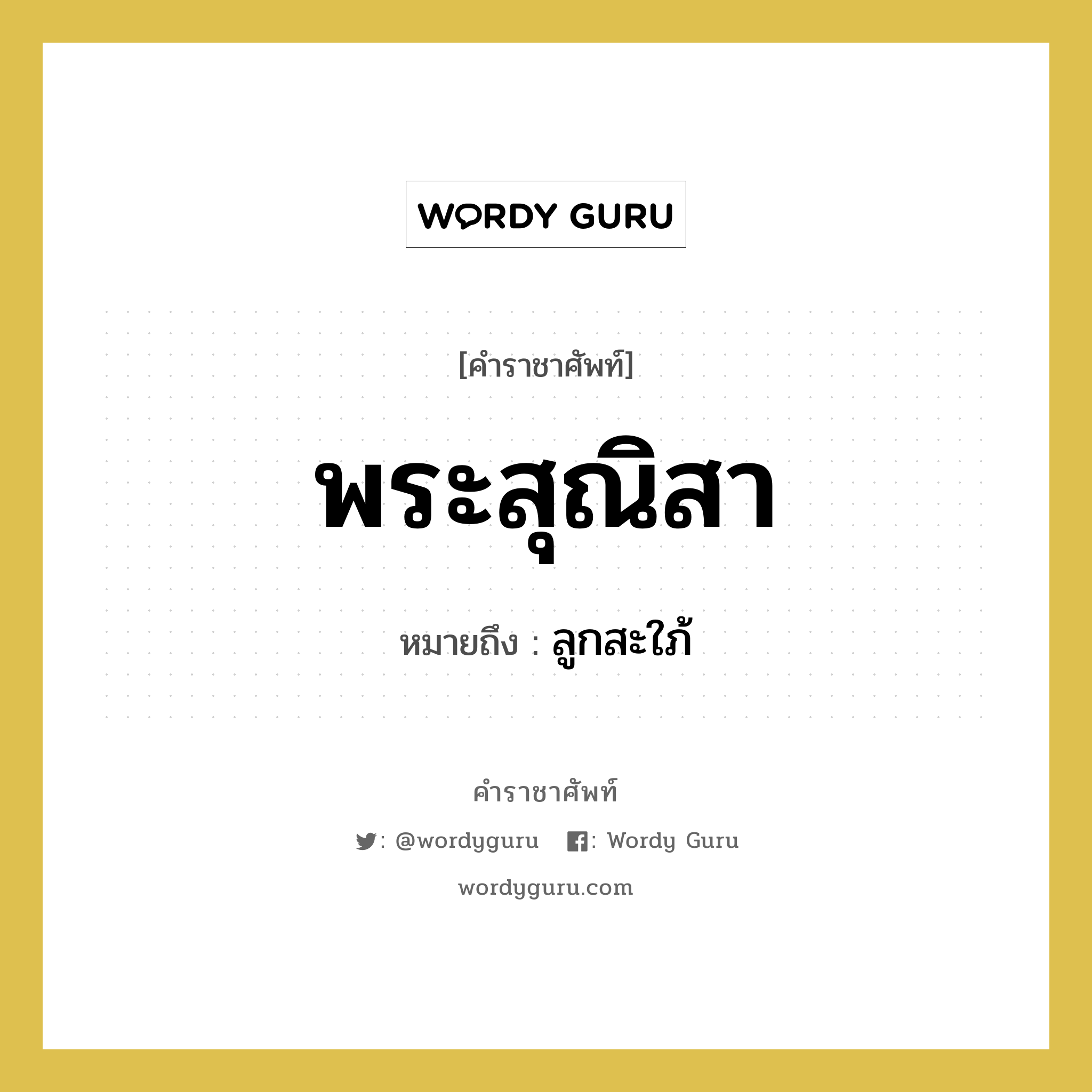 พระสุณิสา หมายถึงอะไร?, คำราชาศัพท์ พระสุณิสา หมายถึง ลูกสะใภ้ หมวดหมู่ เครือญาติ หมวด เครือญาติ