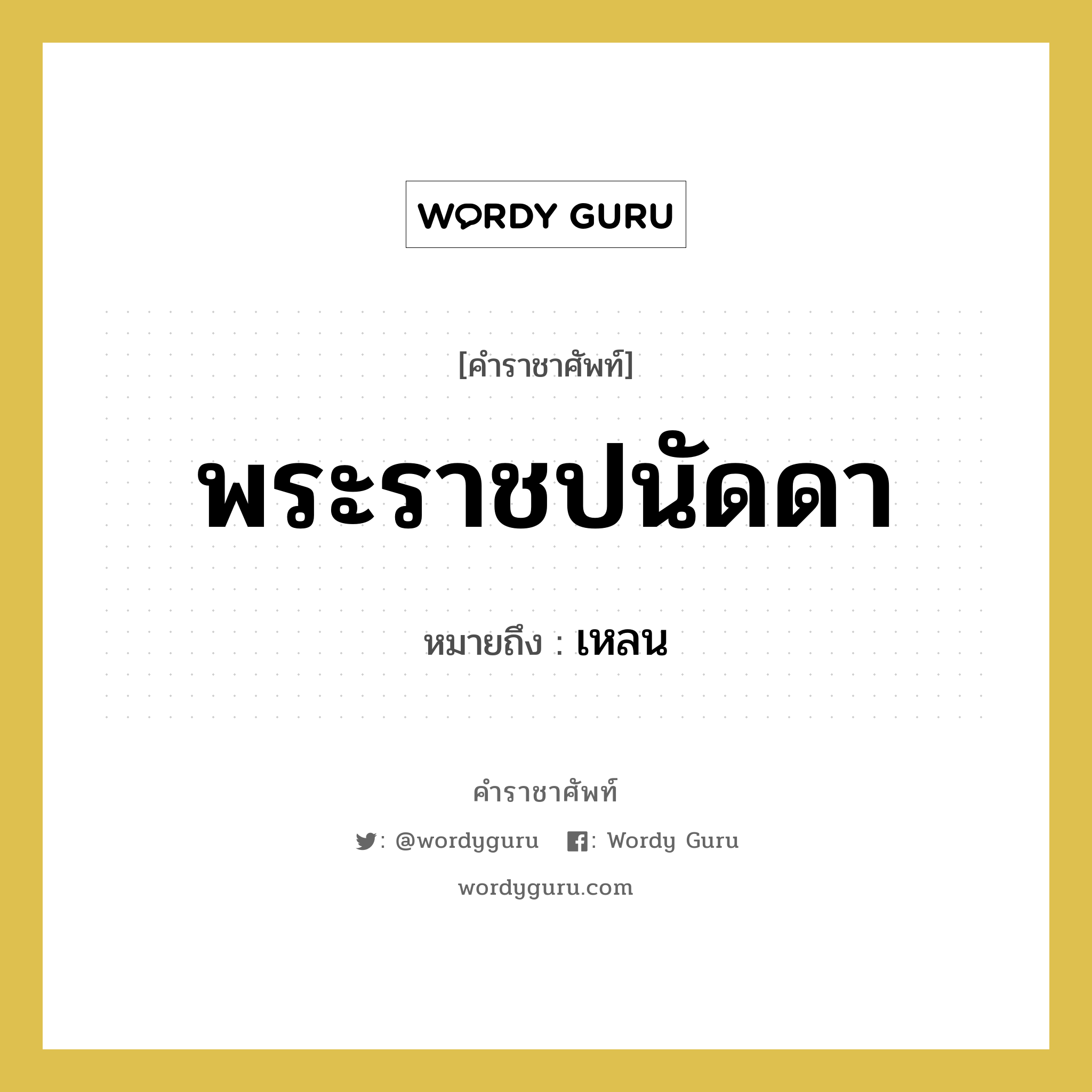 พระราชปนัดดา หมายถึงอะไร?, คำราชาศัพท์ พระราชปนัดดา หมายถึง เหลน หมวดหมู่ เครือญาติ หมวด เครือญาติ