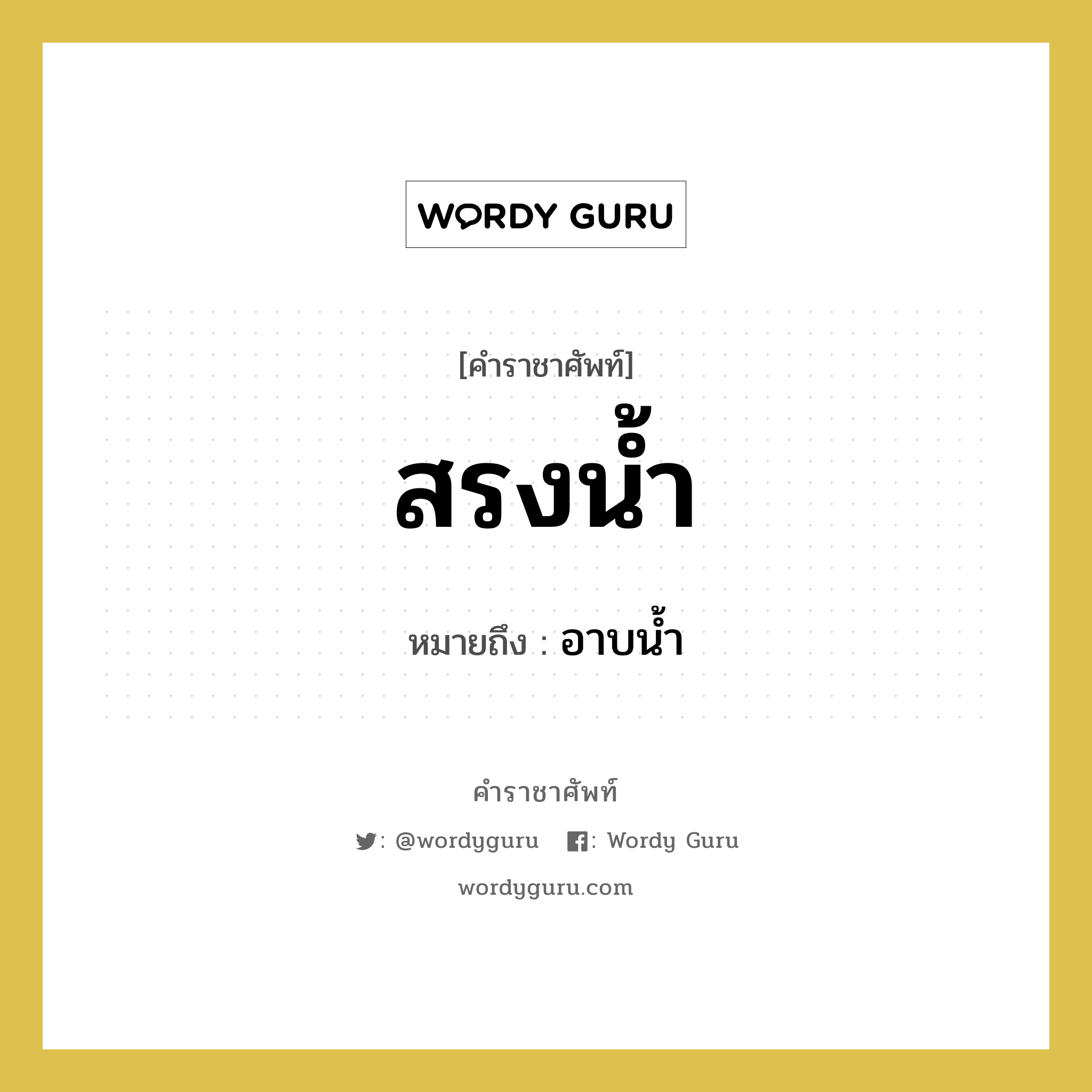 สรงน้ำ หมายถึงอะไร?, คำราชาศัพท์ สรงน้ำ หมายถึง อาบน้ำ หมวดหมู่ พระสงฆ์ หมวด พระสงฆ์