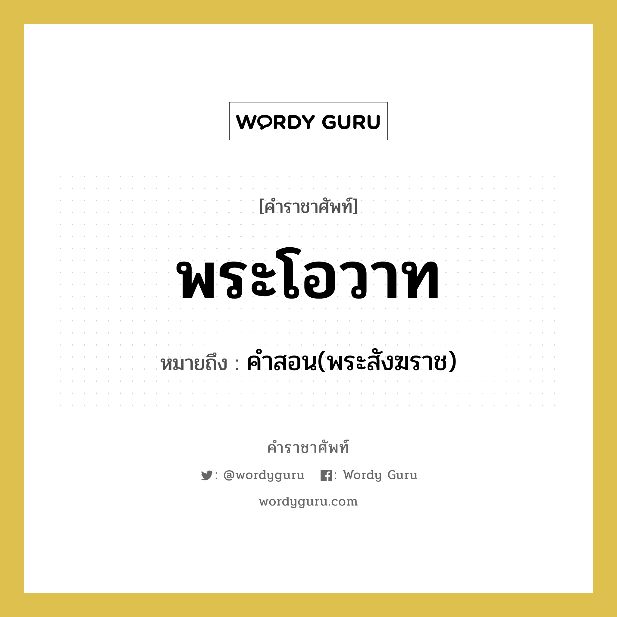 พระโอวาท หมายถึงอะไร?, คำราชาศัพท์ พระโอวาท หมายถึง คำสอน(พระสังฆราช) หมวดหมู่ พระสงฆ์ หมวด พระสงฆ์