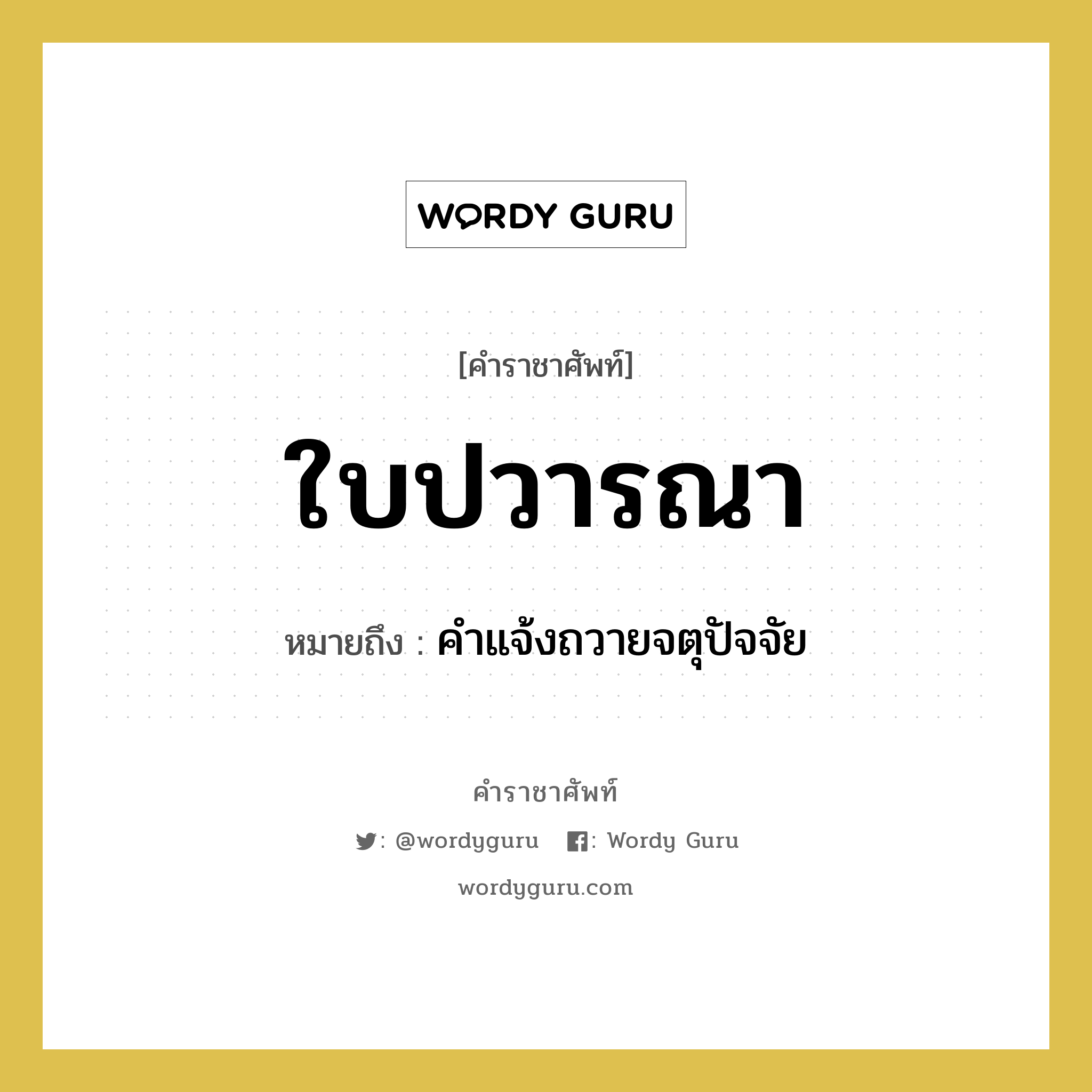 ใบปวารณา หมายถึงอะไร?, คำราชาศัพท์ ใบปวารณา หมายถึง คำแจ้งถวายจตุปัจจัย หมวดหมู่ พระสงฆ์ หมวด พระสงฆ์