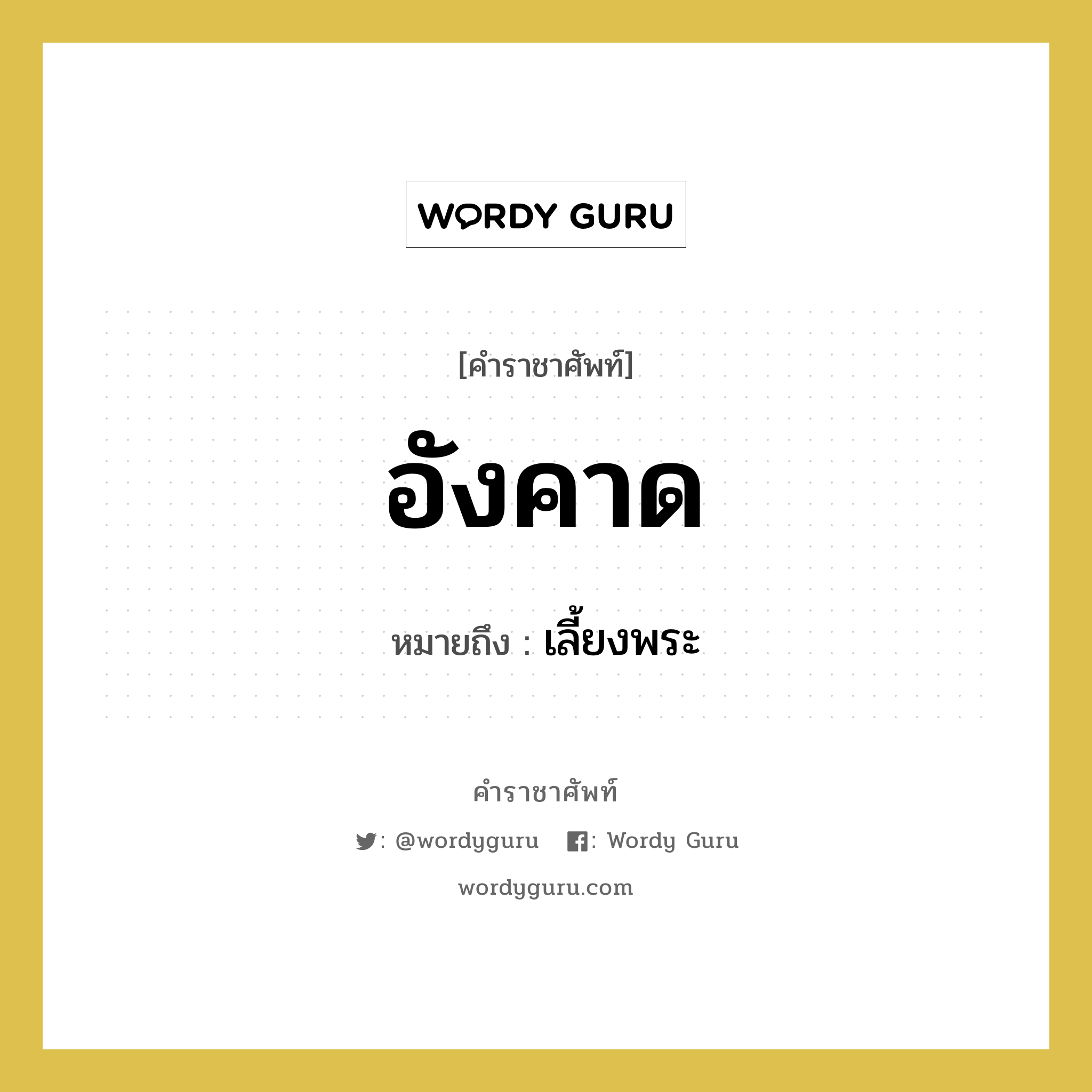 อังคาด หมายถึงอะไร?, คำราชาศัพท์ อังคาด หมายถึง เลี้ยงพระ หมวดหมู่ พระสงฆ์ หมวด พระสงฆ์