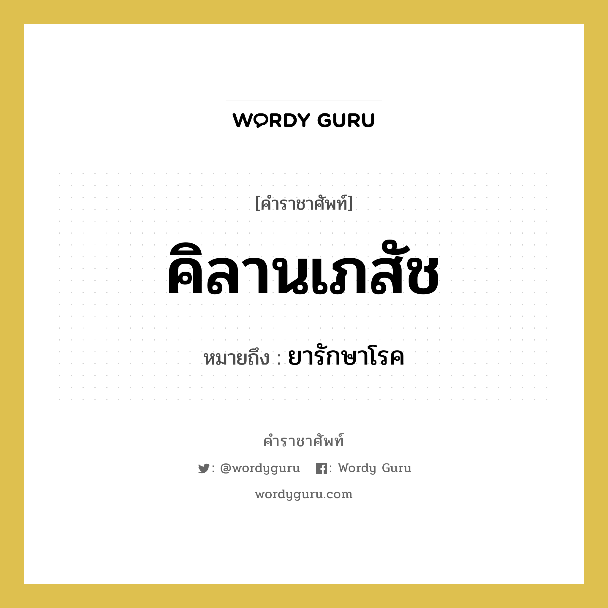 ยารักษาโรค คำราชาศัพท์คือ?, หมายถึง คิลานเภสัช หมวดหมู่ พระสงฆ์ หมวด พระสงฆ์