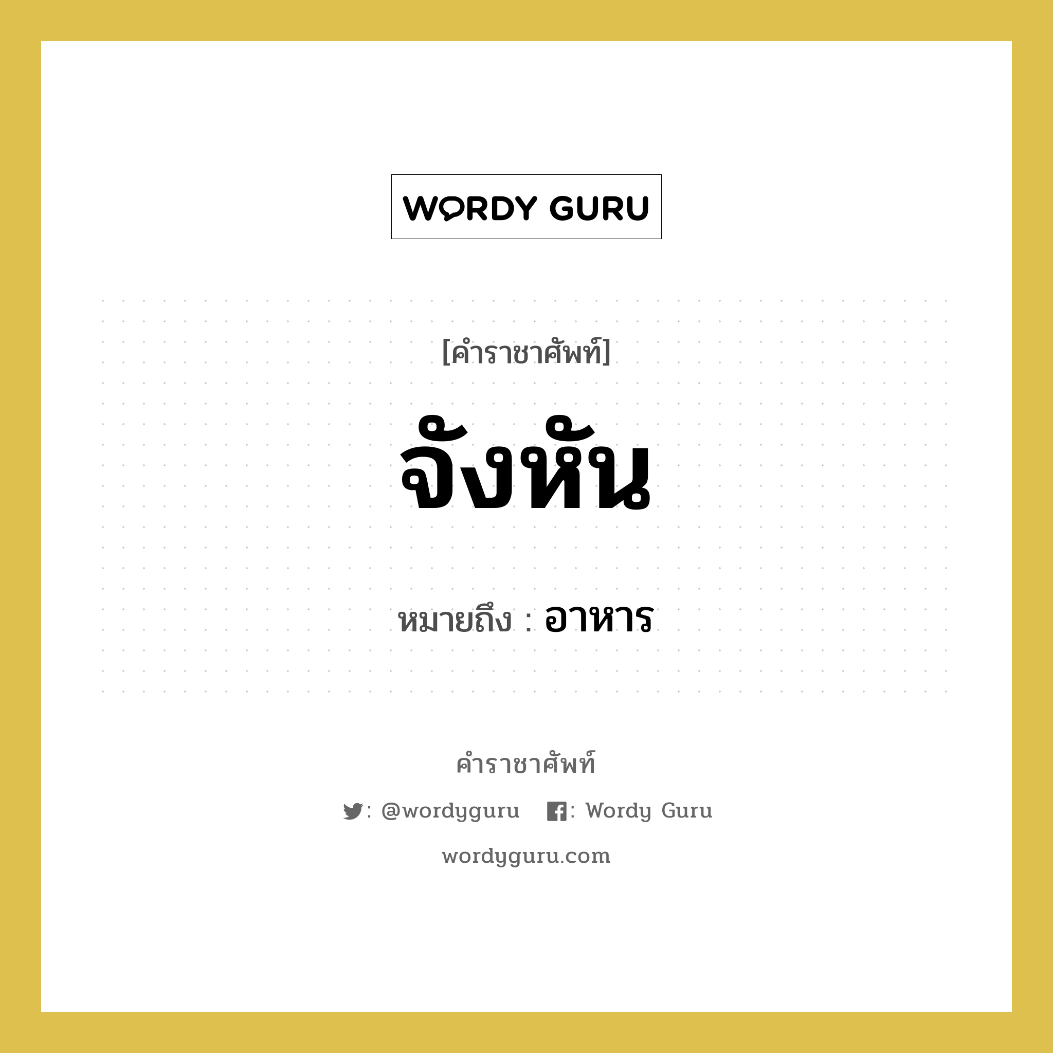 จังหัน หมายถึงอะไร?, คำราชาศัพท์ จังหัน หมายถึง อาหาร หมวดหมู่ พระสงฆ์ หมวด พระสงฆ์