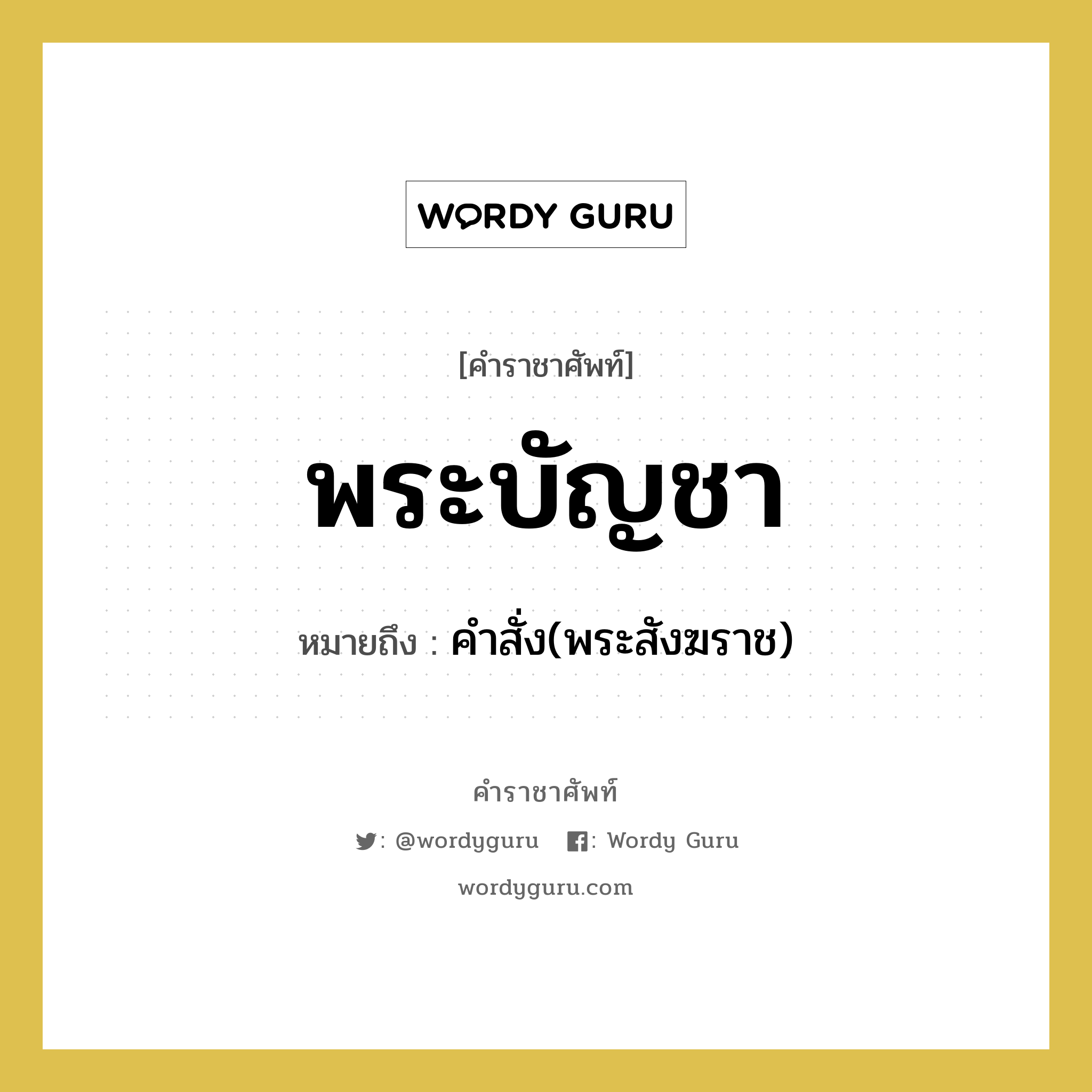 พระบัญชา หมายถึงอะไร?, คำราชาศัพท์ พระบัญชา หมายถึง คำสั่ง(พระสังฆราช) หมวดหมู่ พระสงฆ์ หมวด พระสงฆ์