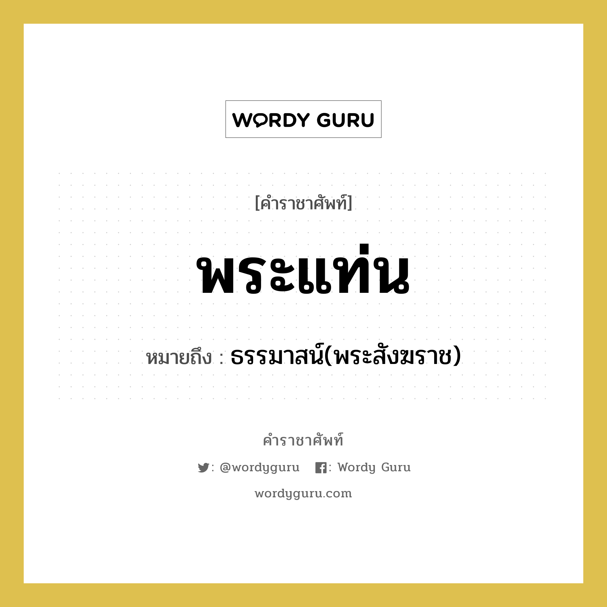 พระแท่น หมายถึงอะไร?, คำราชาศัพท์ พระแท่น หมายถึง ธรรมาสน์(พระสังฆราช) หมวดหมู่ พระสงฆ์ หมวด พระสงฆ์