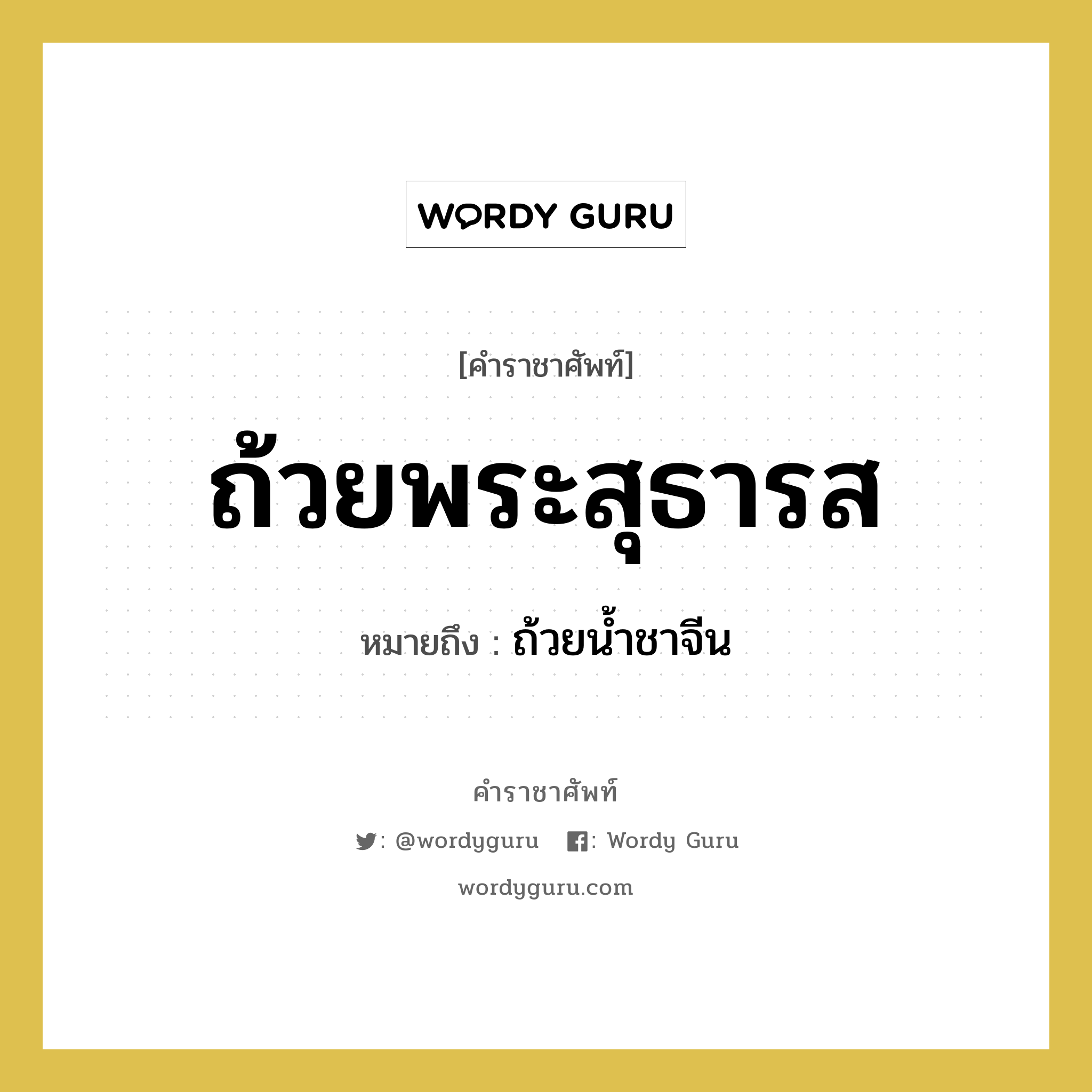 ถ้วยพระสุธารส หมายถึงอะไร?, คำราชาศัพท์ ถ้วยพระสุธารส หมายถึง ถ้วยน้ำชาจีน