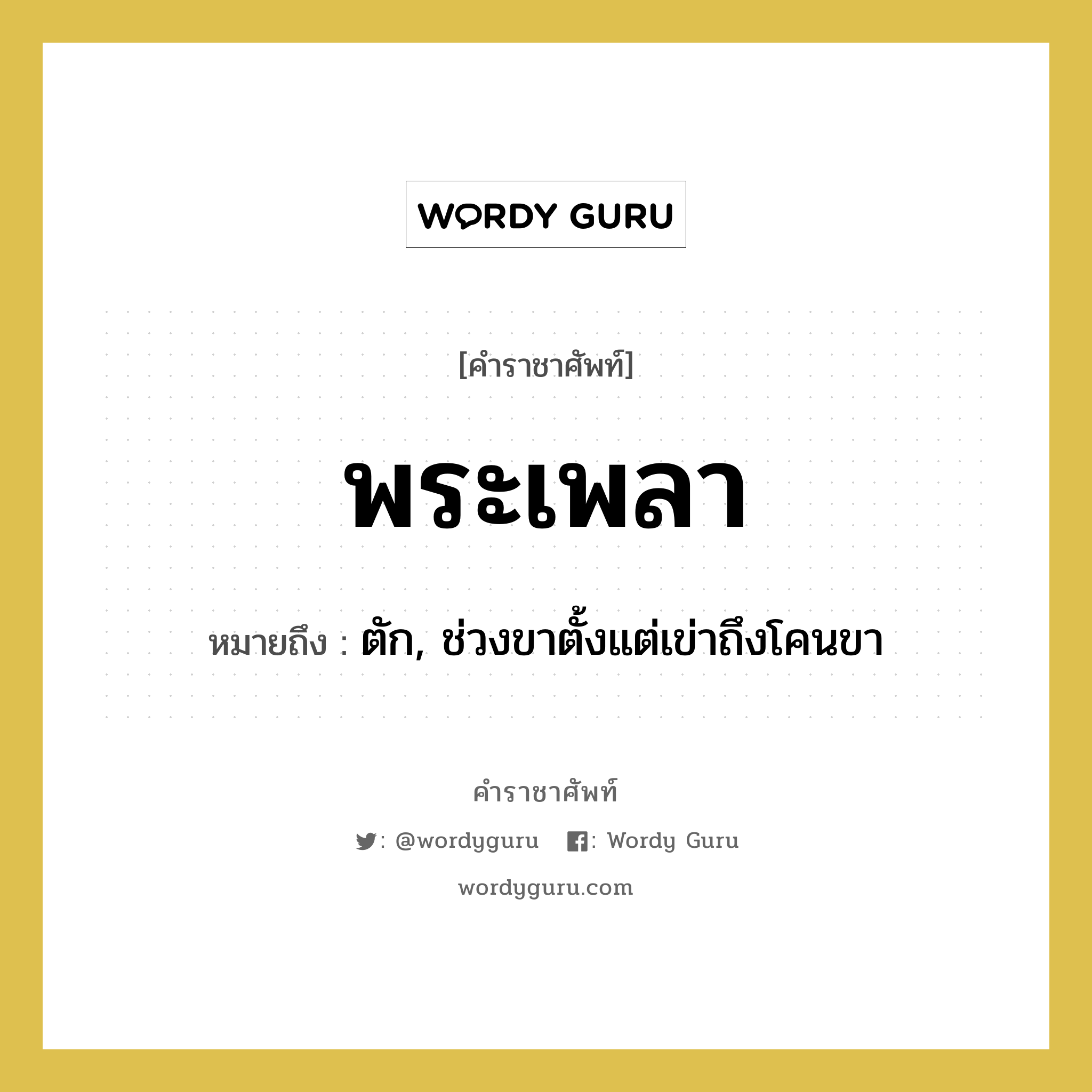 พระเพลา หมายถึงอะไร?, คำราชาศัพท์ พระเพลา หมายถึง ตัก, ช่วงขาตั้งแต่เข่าถึงโคนขา