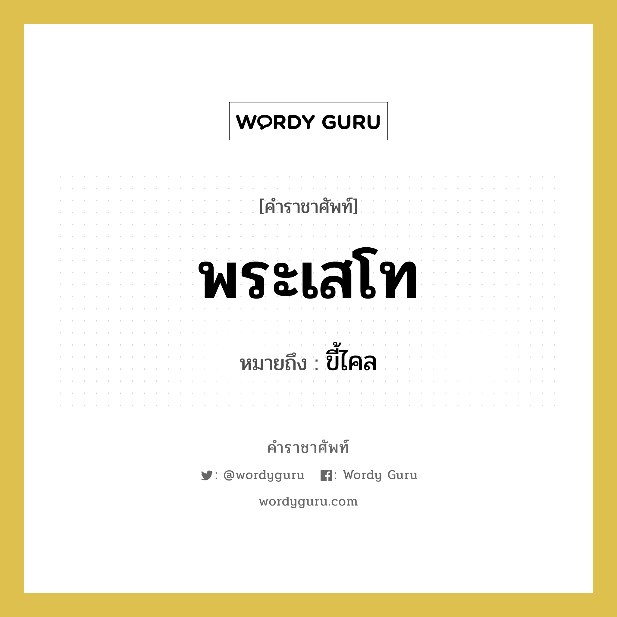 พระเสโท หมายถึงอะไร?, คำราชาศัพท์ พระเสโท หมายถึง ขี้ไคล