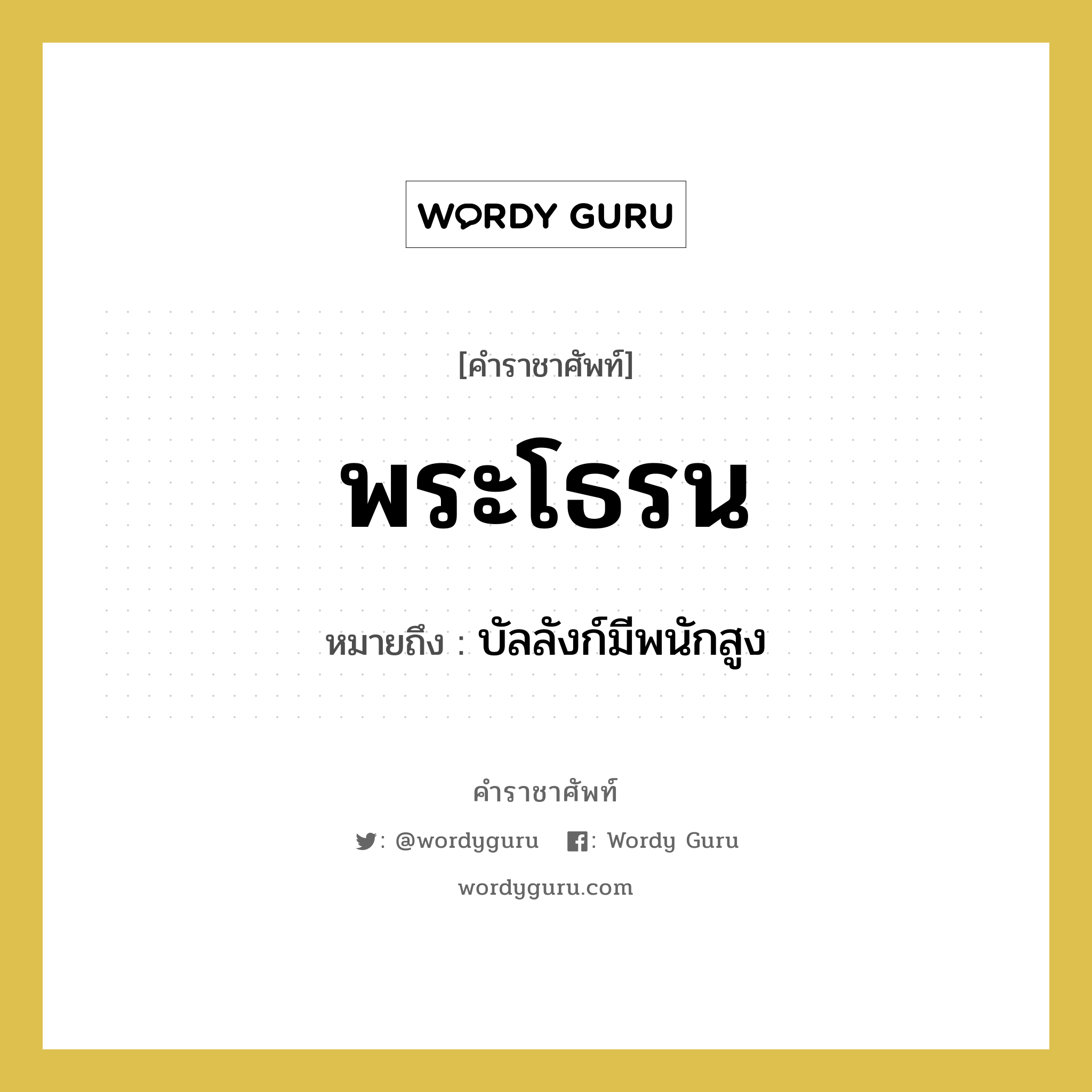 พระโธรน หมายถึงอะไร?, คำราชาศัพท์ พระโธรน หมายถึง บัลลังก์มีพนักสูง