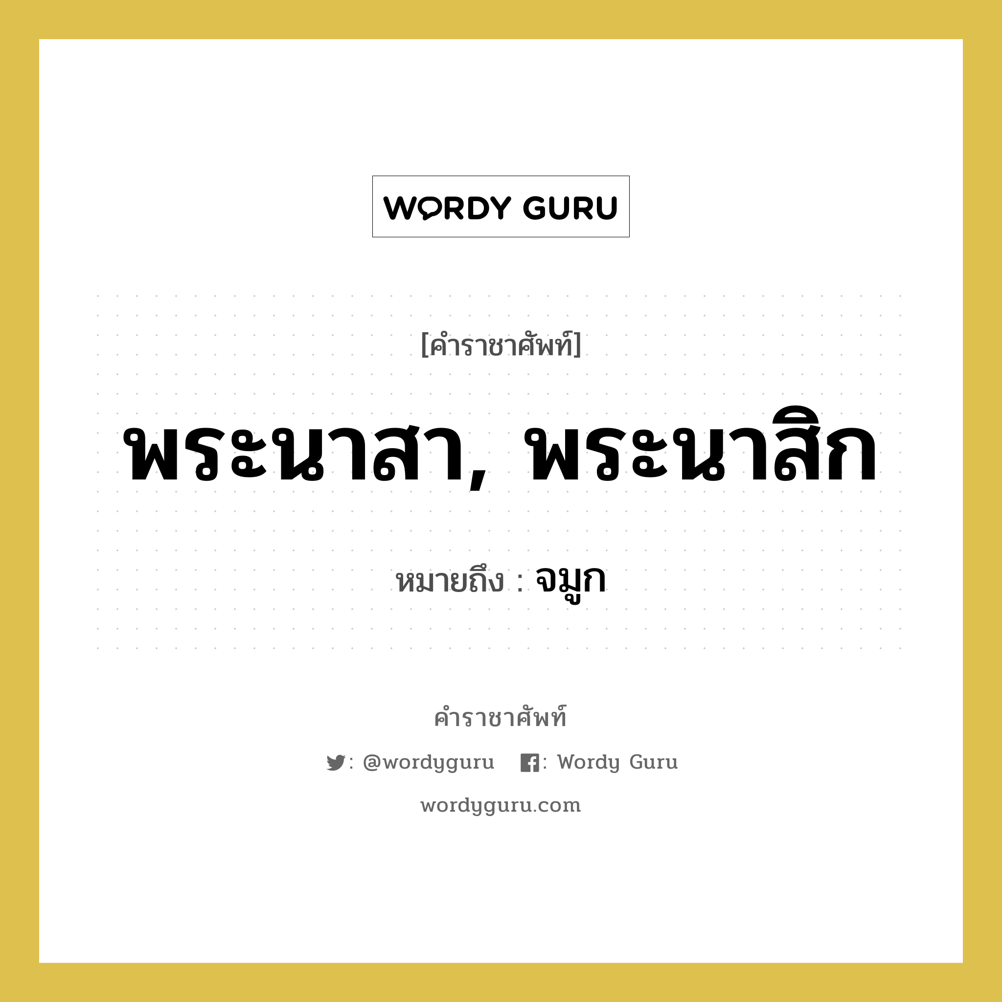 จมูก คำราชาศัพท์คือ?, หมายถึง พระนาสา, พระนาสิก