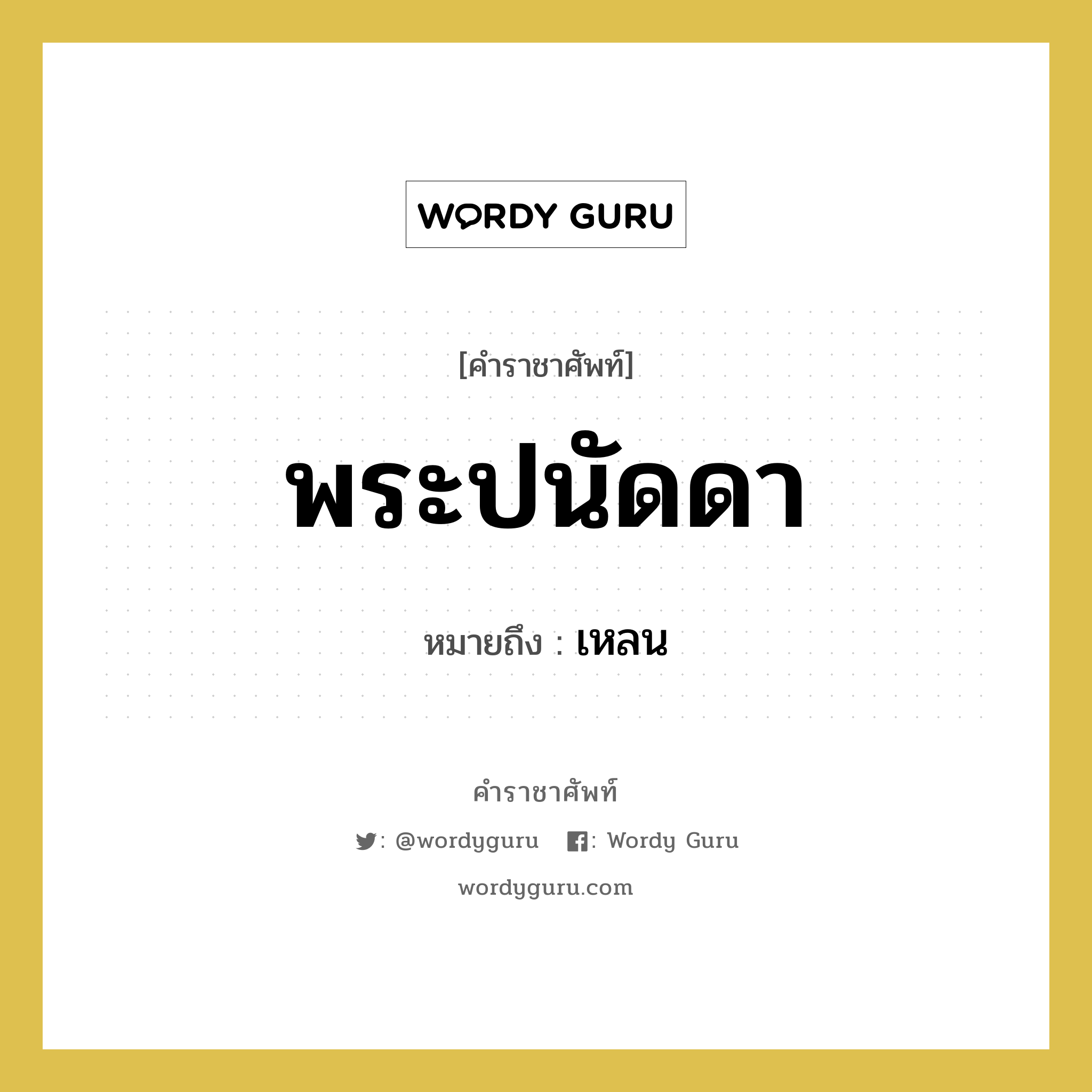 เหลน คำราชาศัพท์คือ?, หมายถึง พระปนัดดา