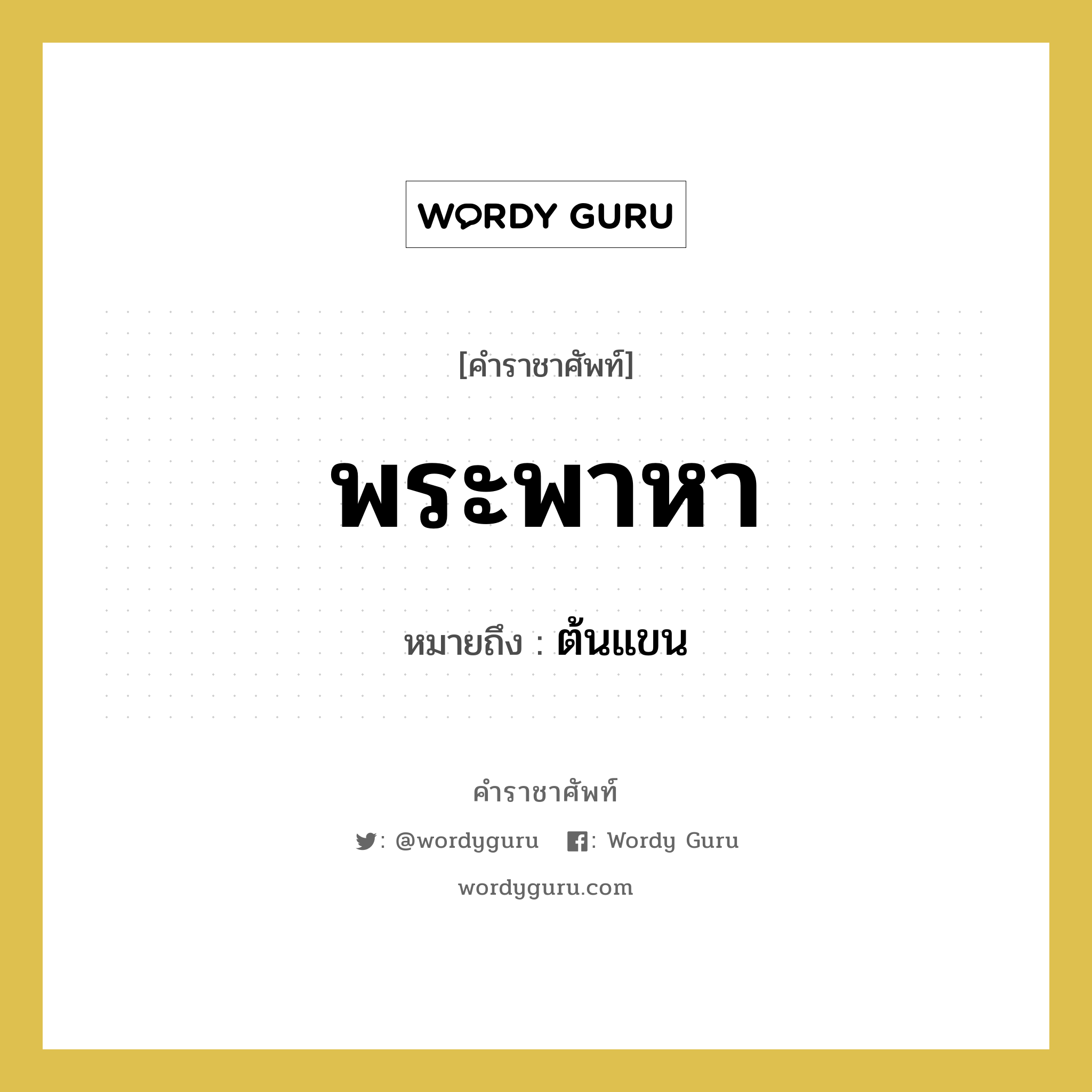 พระพาหา หมายถึงอะไร?, คำราชาศัพท์ พระพาหา หมายถึง ต้นแขน