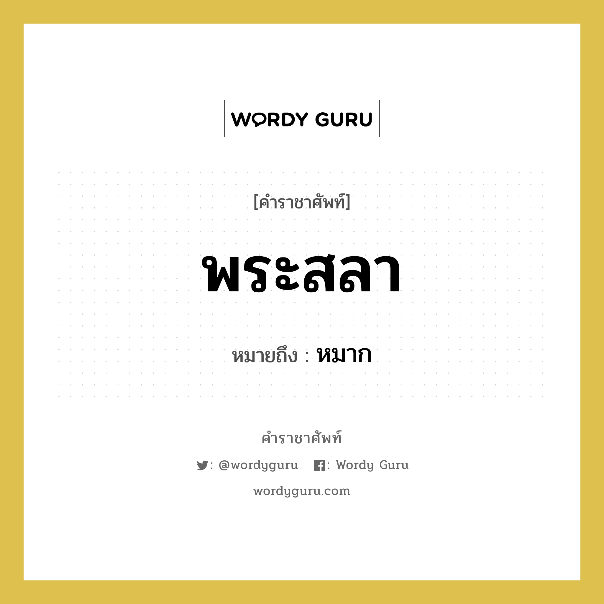 พระสลา หมายถึงอะไร?, คำราชาศัพท์ พระสลา หมายถึง หมาก